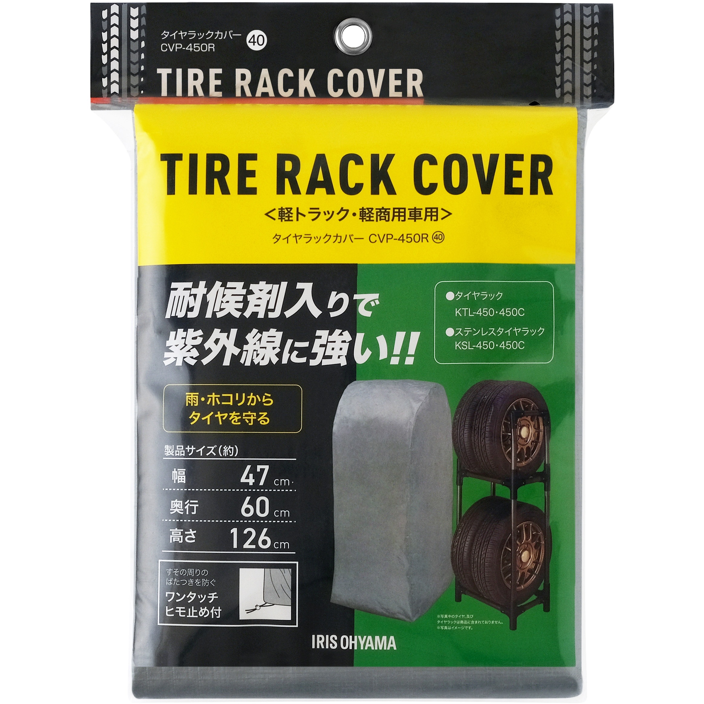 CVP-450R タイヤラックカバー 1個 アイリスオーヤマ 【通販モノタロウ】