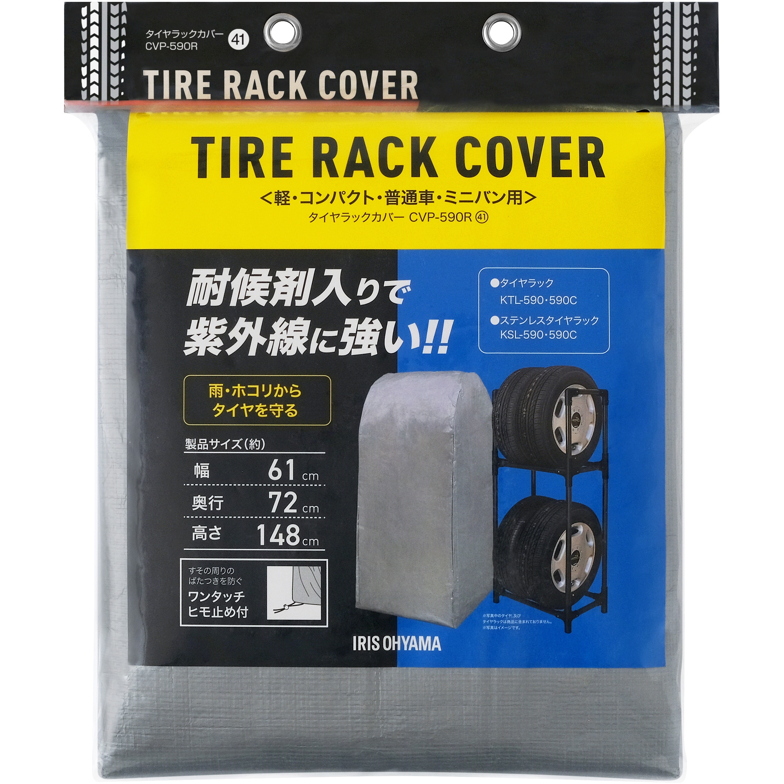 CVP-590R タイヤラックカバー 1個 アイリスオーヤマ 【通販モノタロウ】