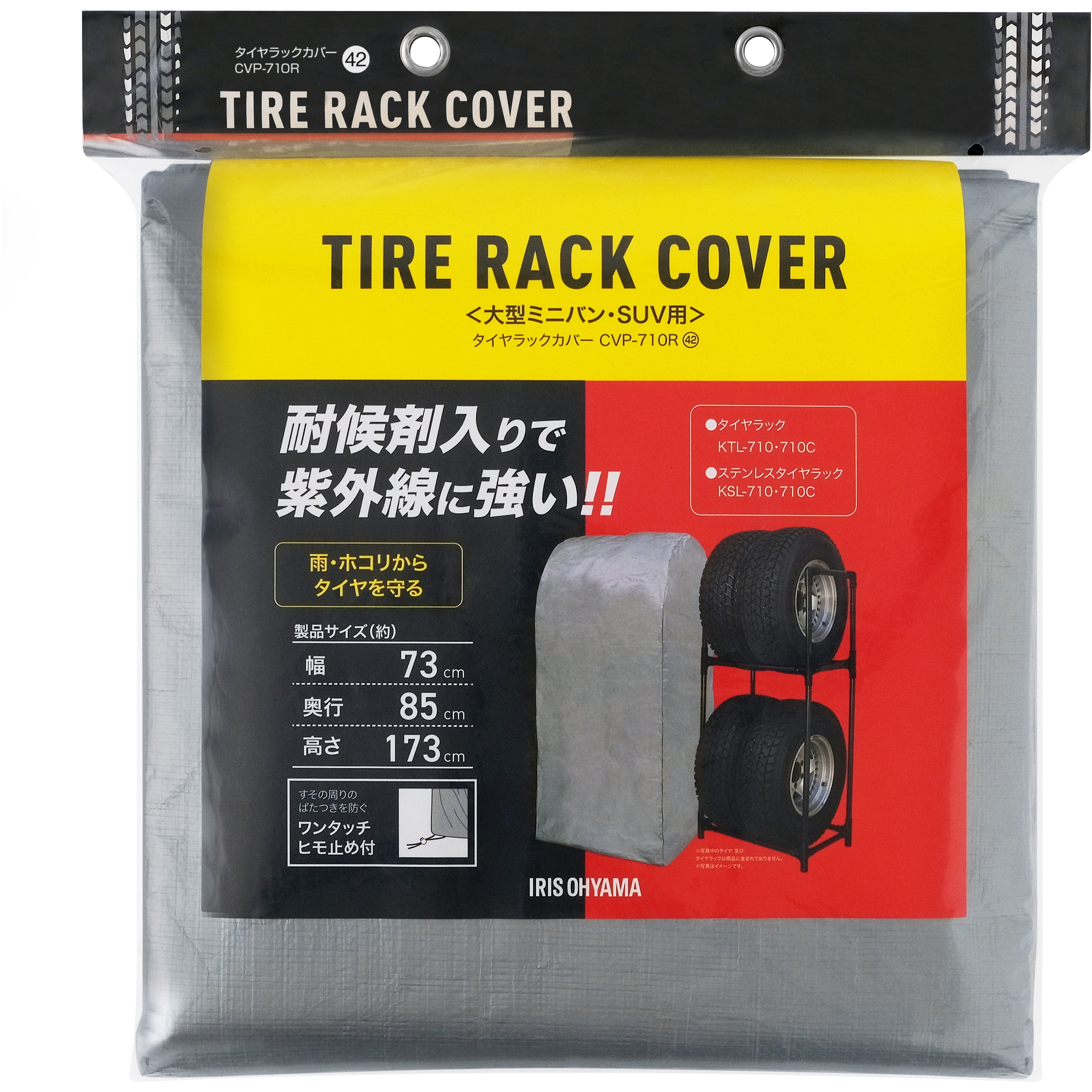 CVP-710R タイヤラックカバー 1個 アイリスオーヤマ 【通販モノタロウ】