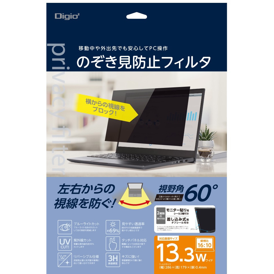SF-NFLGPV133W2 PC用のぞき見防止フィルタ ブルーライトカット 紫外線