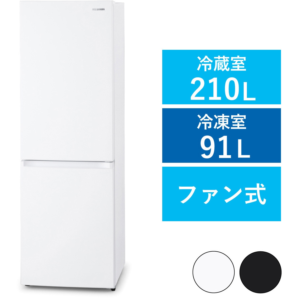 IRSN-I30A-W 冷凍冷蔵庫 301L アイリスオーヤマ ファン式 扉開閉方式