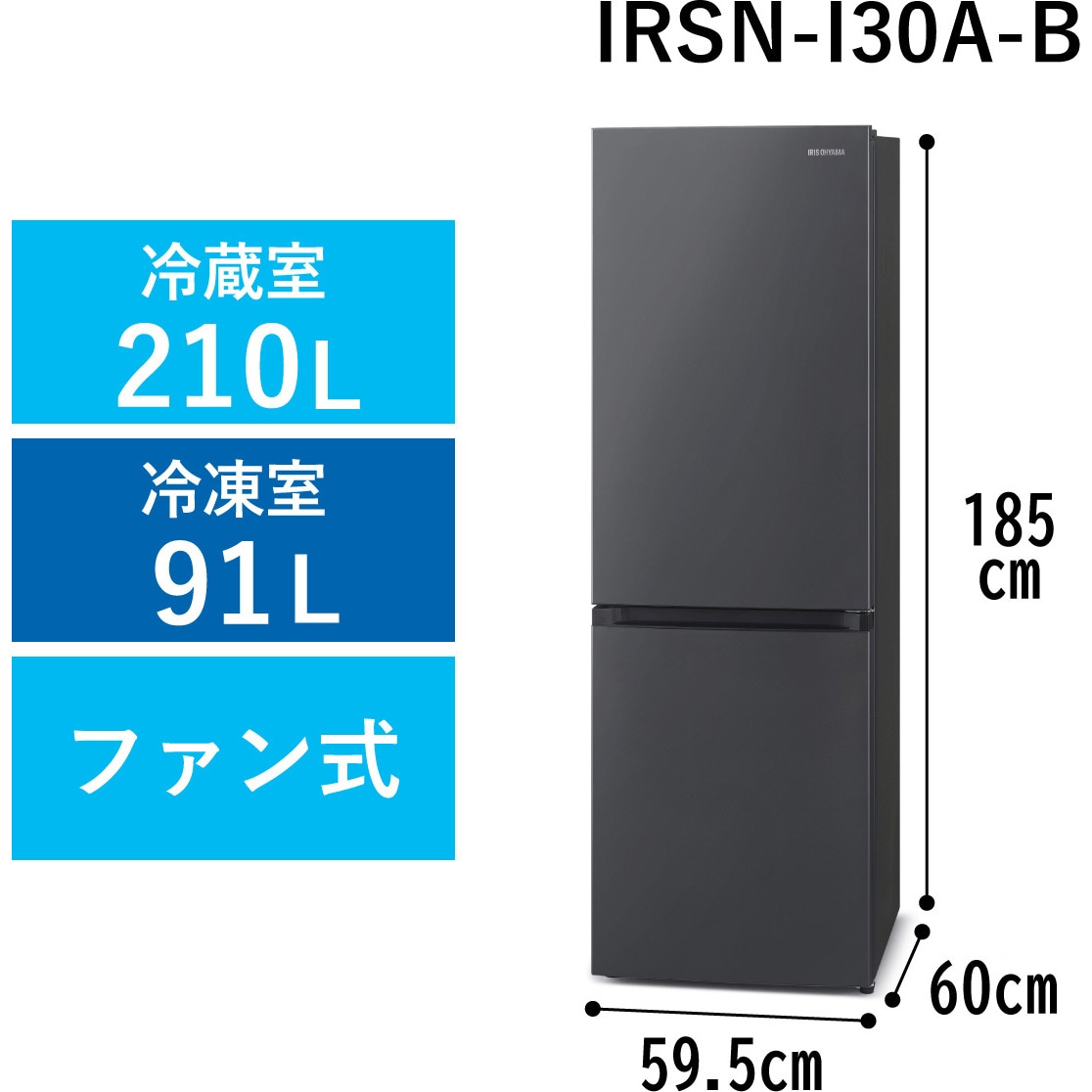 IRSN-I30A-B 冷凍冷蔵庫 301L アイリスオーヤマ ファン式 扉開閉方式 