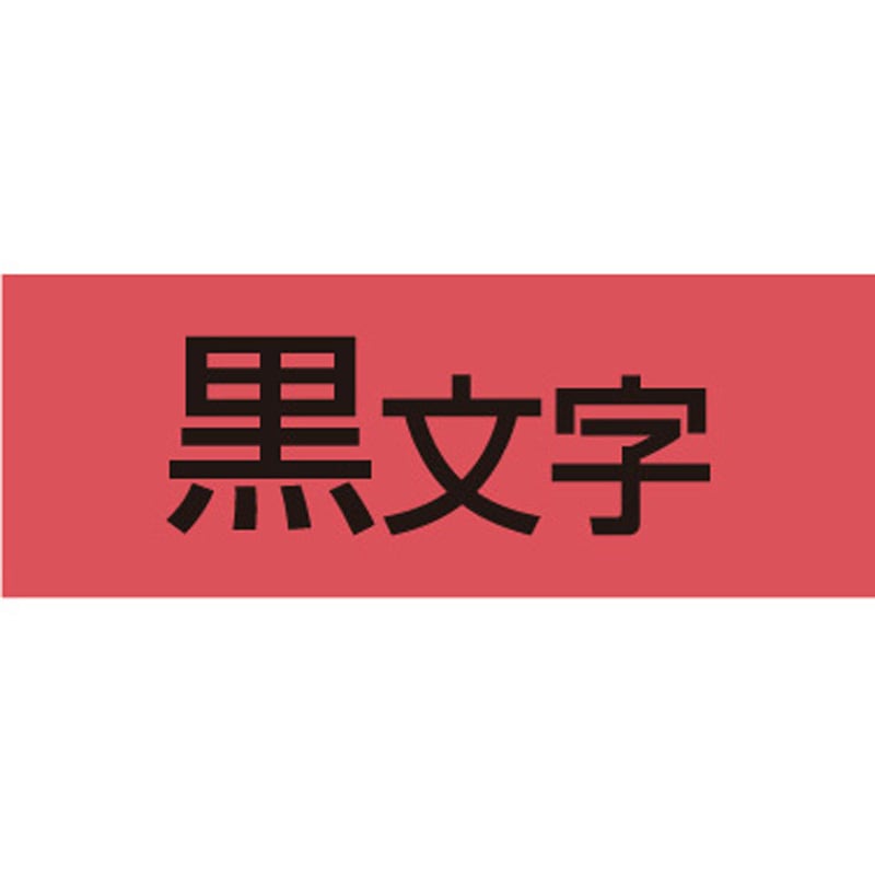SC18R テプラPROテープ カラーラベル(パステル・赤に黒文字