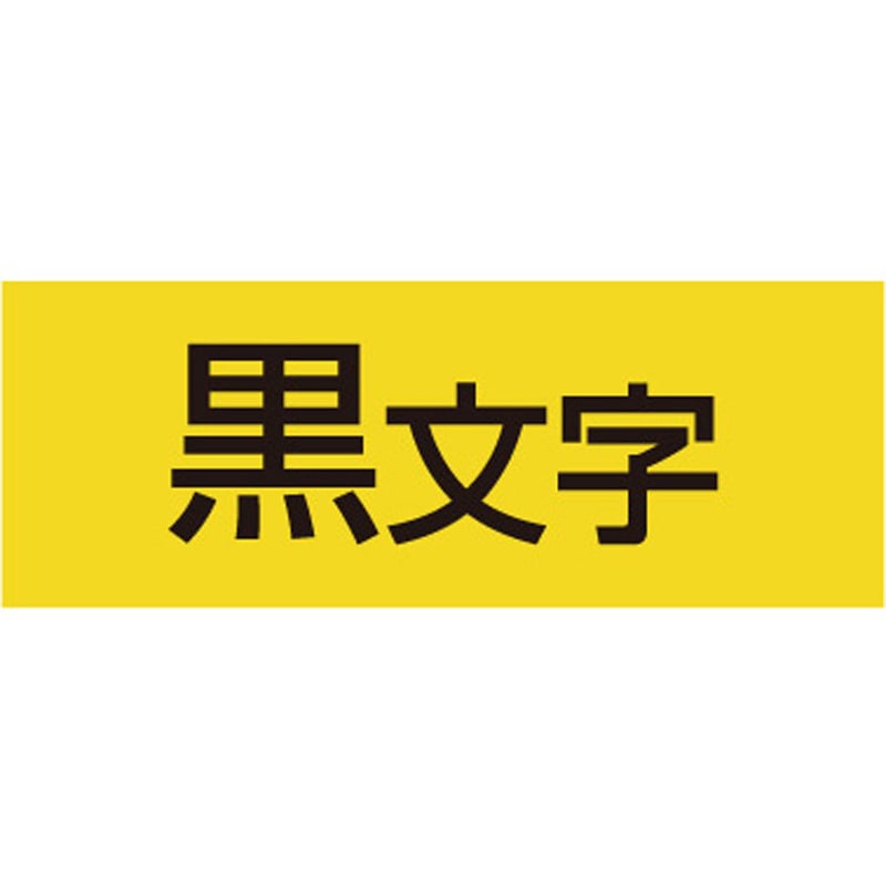 SC18Y テプラPROテープ カラーラベル(パステル・黄に黒文字