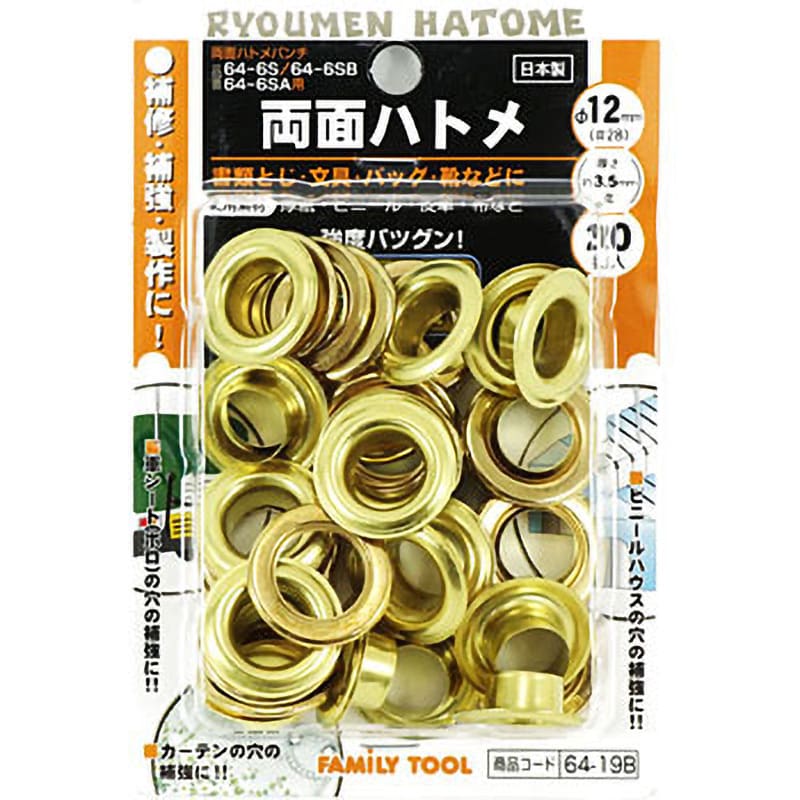 64-19B 両面ハトメ FAMILY TOOL 内径12mm 1パック(20組) 64-19B
