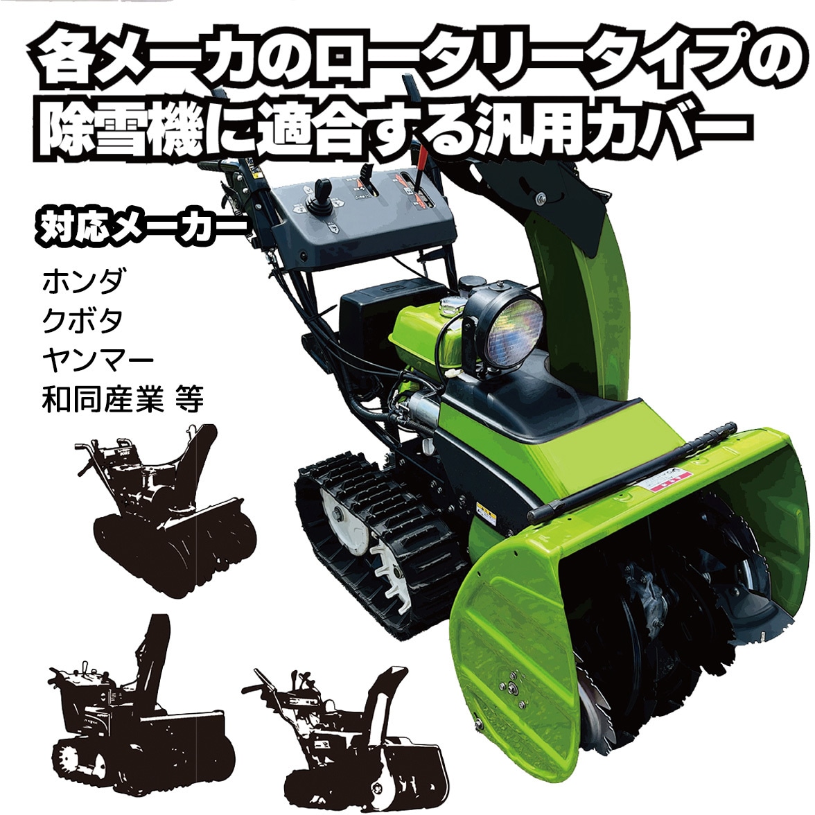 除雪機、スズキ、カバー付き 【公式通販】 除雪機、スズキ、カバー付き 【公式通販】