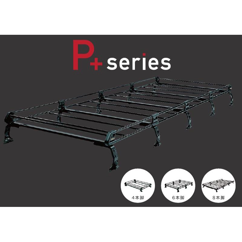 PH437A+ P+シリーズ 6本脚 業務用 ルーフキャリア タフレック 全高  