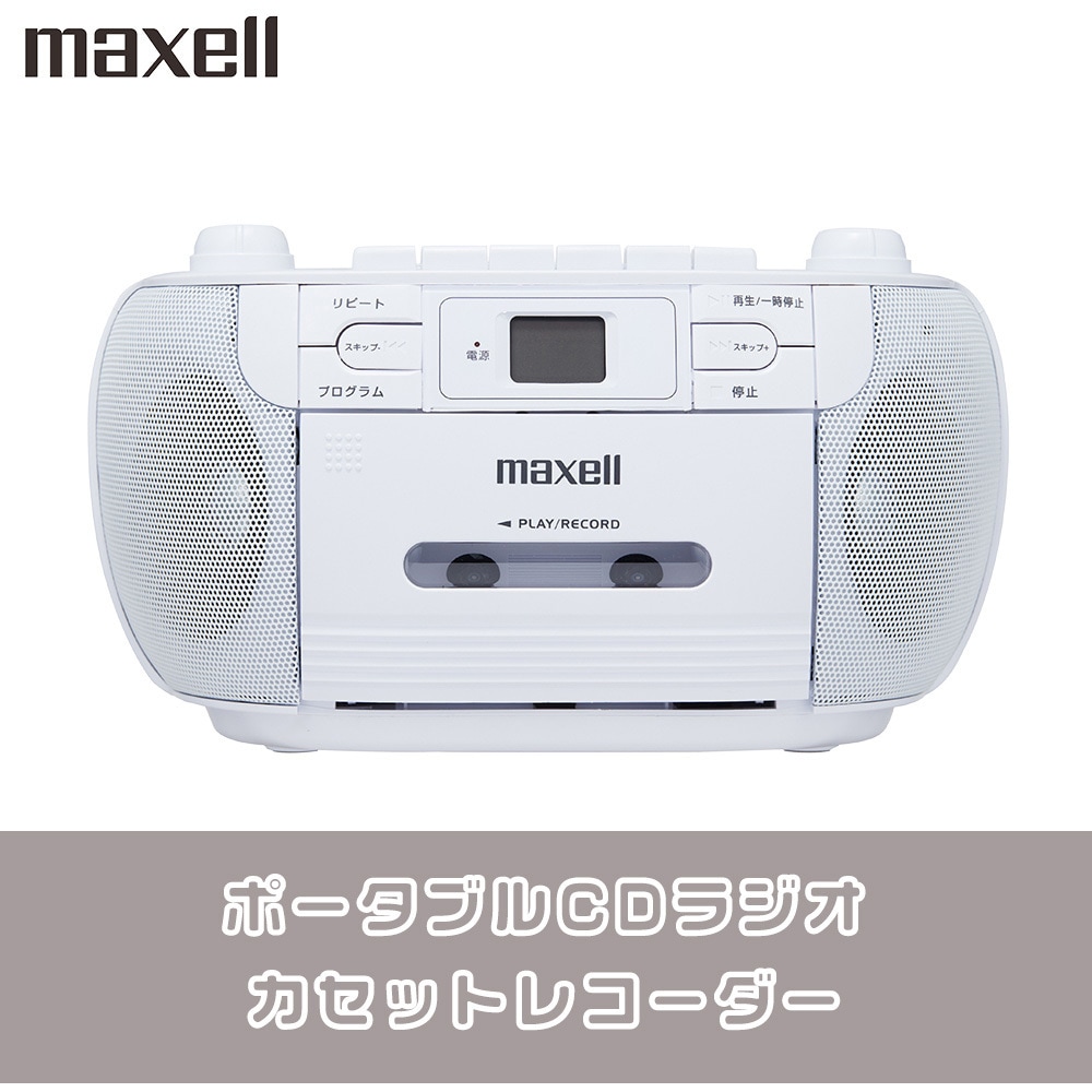 MXCR-100 CDラジオカセットレコーダー 1台 マクセル 【通販モノタロウ】