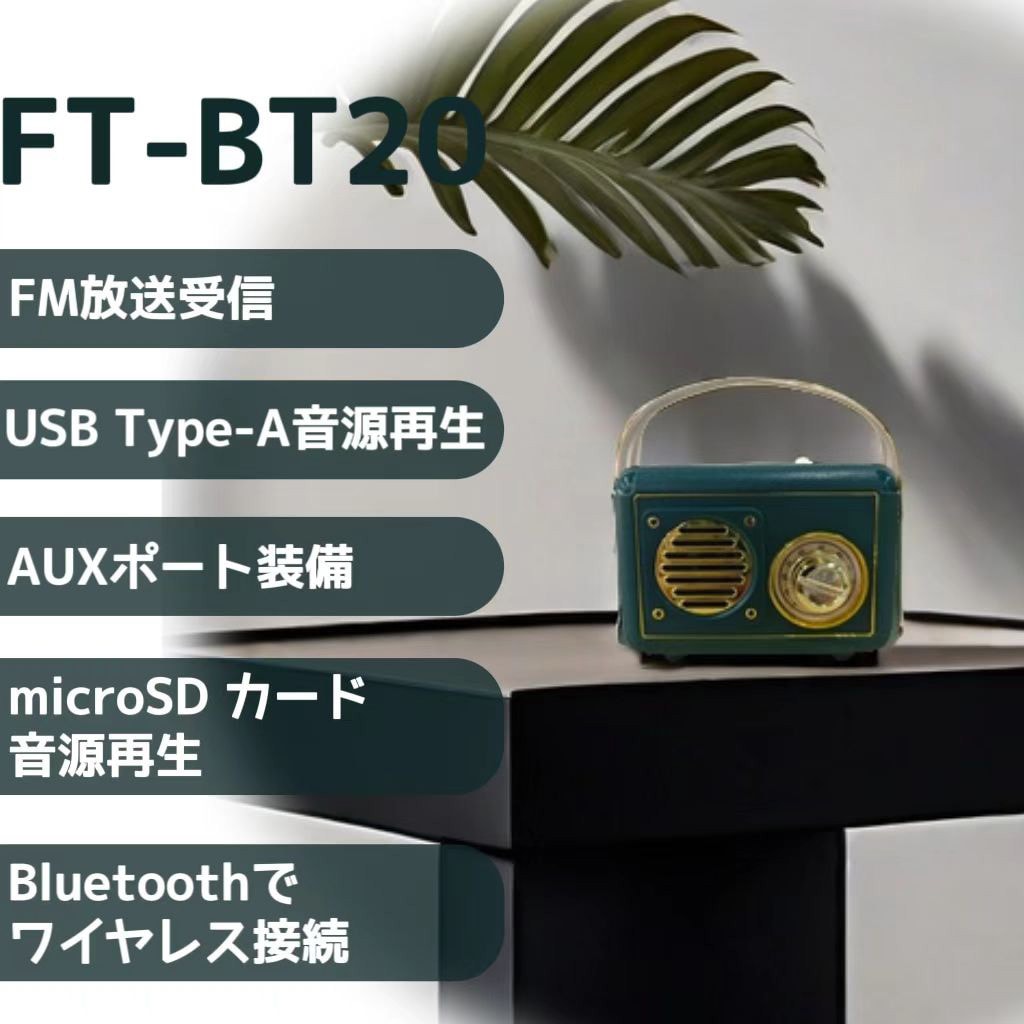 【新品】Bluetoothラジオスピーカー　レトロブラウン＋レザーグリーン 新品】Bluetoothラジオスピーカー レトロブラウン＋レザーグリーン