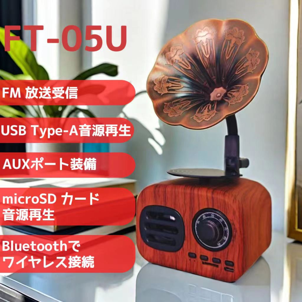 FT-05U-WD レトロFM・ブルートゥーススピーカー 1台 ケイ