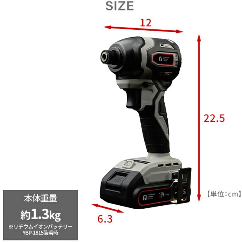 YID-180 充電式インパクトドライバー 18V共通バッテリーシリーズ 1台