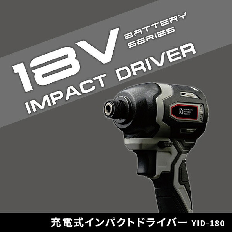 YID-180 充電式インパクトドライバー 18V共通バッテリーシリーズ 1台