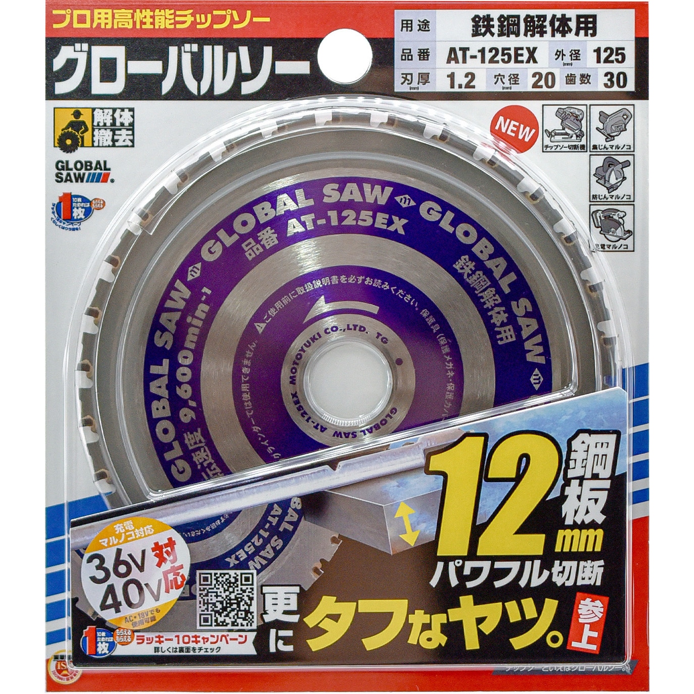 AT-125EX グローバルソー厚物鉄鋼用チップソー モトユキ 高低刃 刃数