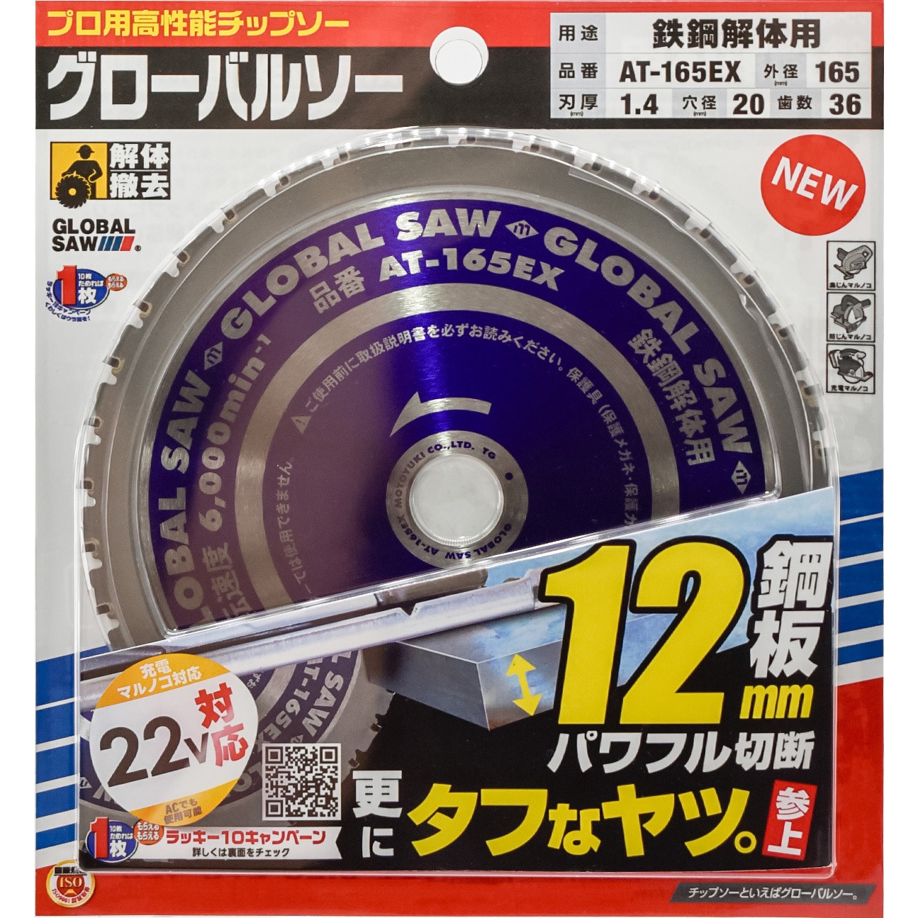 AT-165EX グローバルソー厚物鉄鋼用チップソー モトユキ 高低刃 刃数