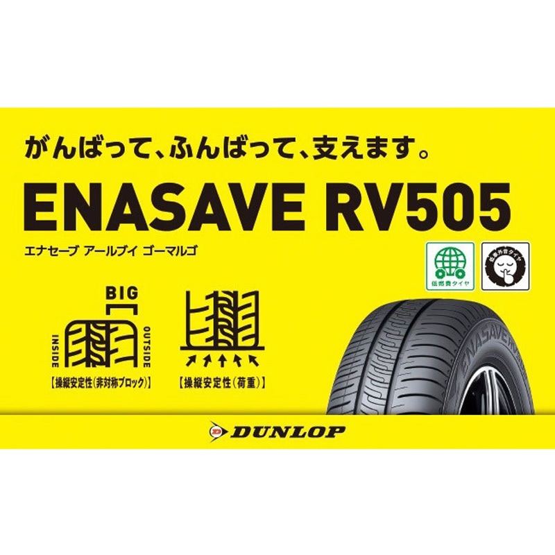 335004 ENASAVE RV505 1本 DUNLOP(ダンロップ) 【通販モノタロウ】
