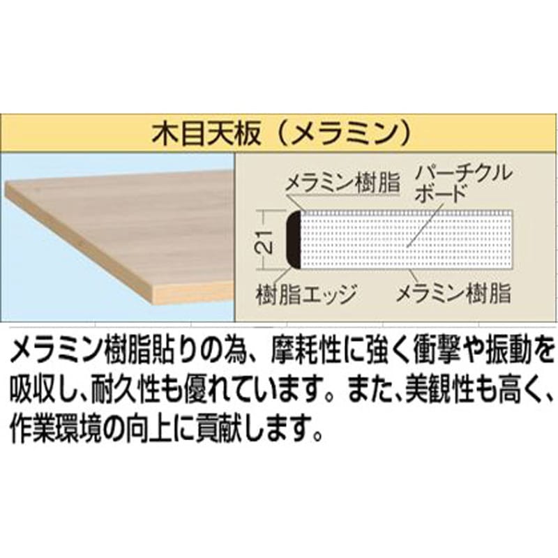 KK-68MKW 軽量作業台(KKタイプ/耐荷重350kg/木目メラミン天板/H740