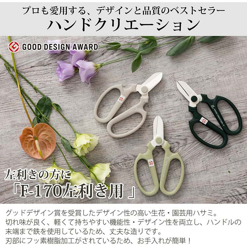 1142 生花鋏 ハンドクリエーション F170 左利き用 フッ素コーティング