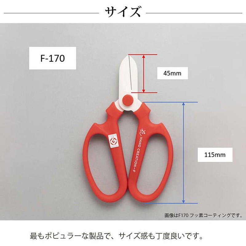 1142 生花鋏 ハンドクリエーション F170 左利き用 フッ素コーティング