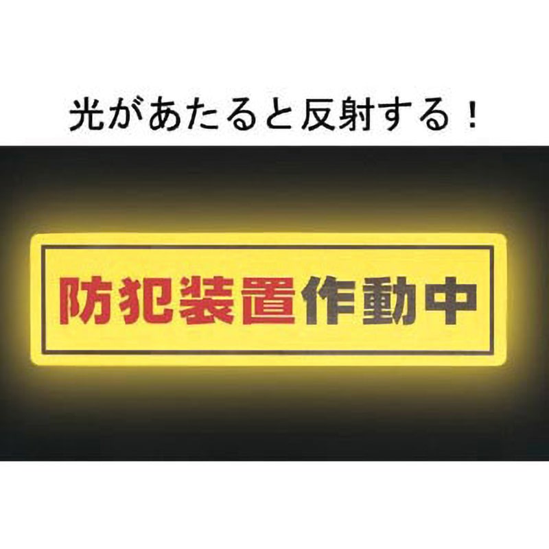 RE1900-4 反射シート接着タイプ 光 防犯カメラ作動中 寸法50×180mm厚さ