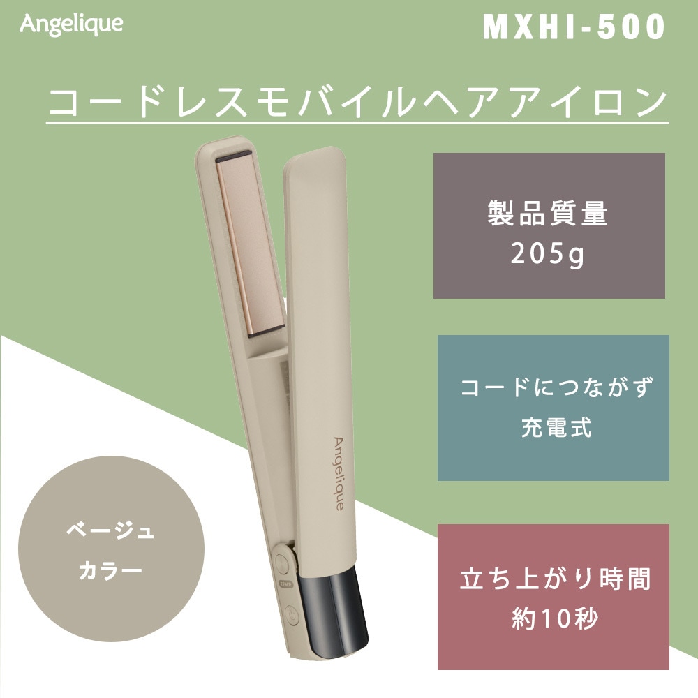 MXHI-500 BE Angelique(アンジェリーク) コードレスモバイルヘア