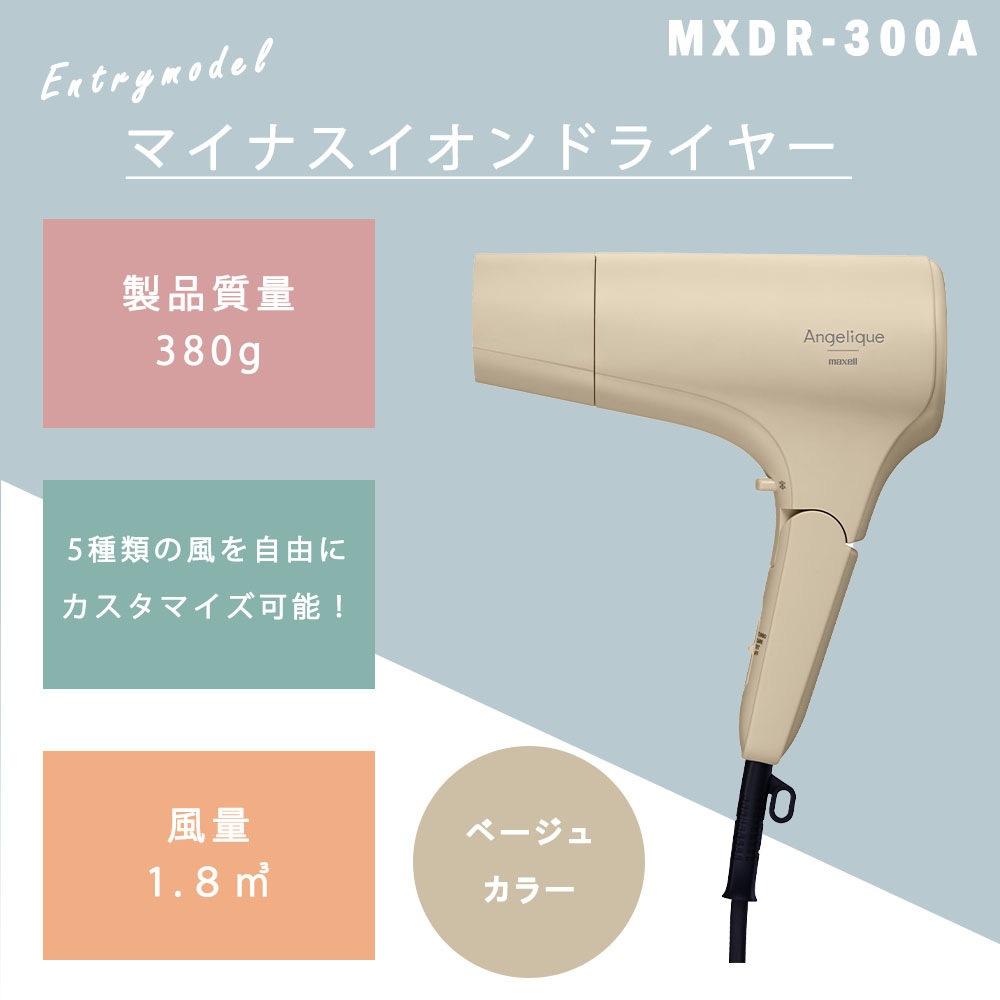 MXDR-300A-BE Angelique(アンジェリーク) マイナスイオンヘア