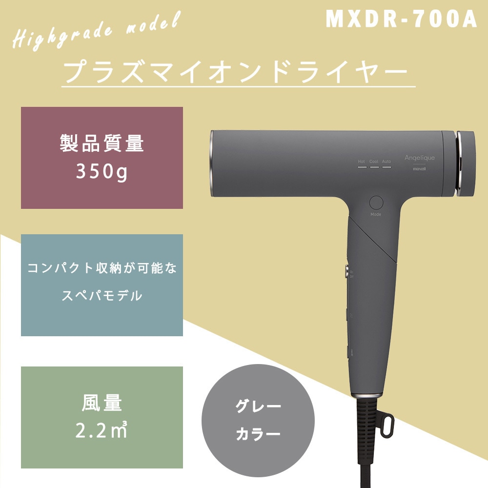MXDR-700A-GY Angelique(アンジェリーク) プラズマイオンヘア