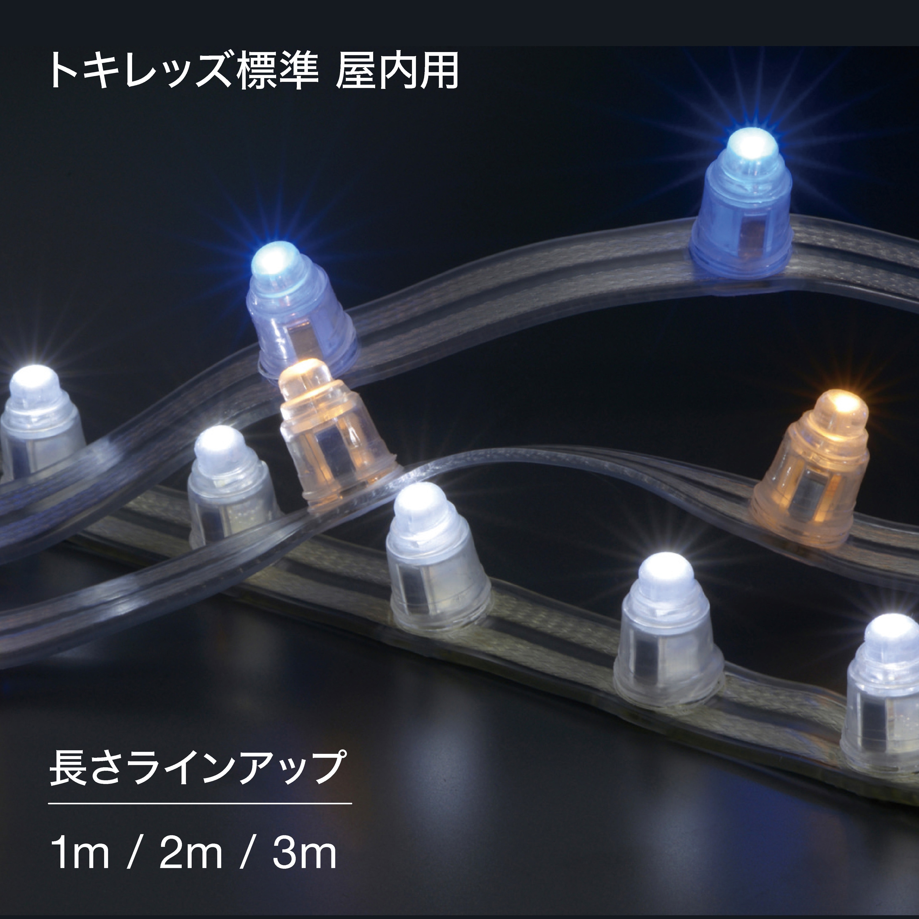 TLP-30-WH(1m) 屋内用LEDテープライト・トキレッズ標準 1セット(1m×1本
