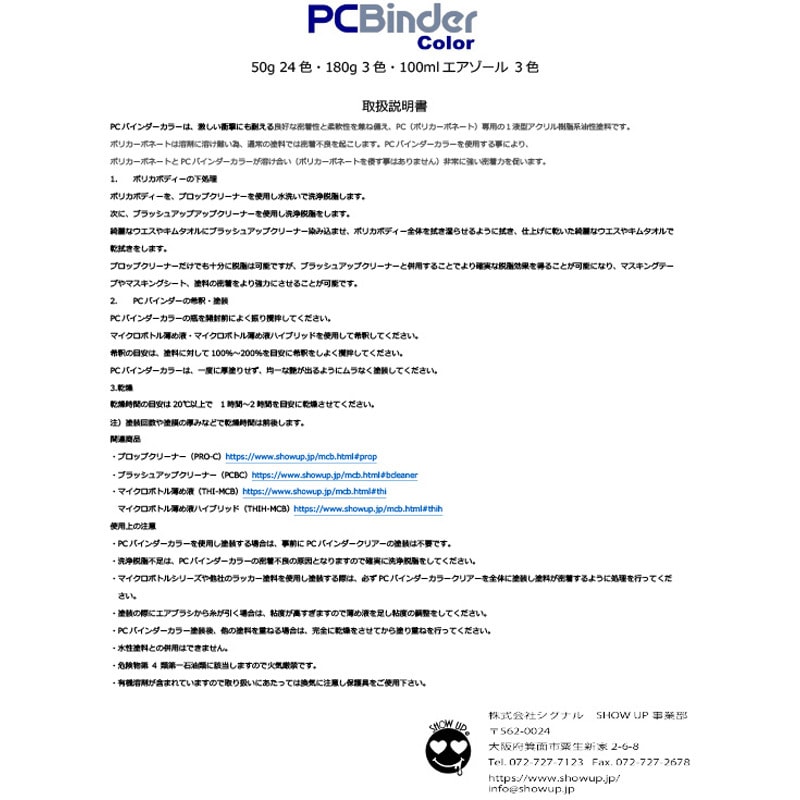 PCB-CM 密着力最強 ! ラジコン・ポリカ専用塗料 SHOW UP PC