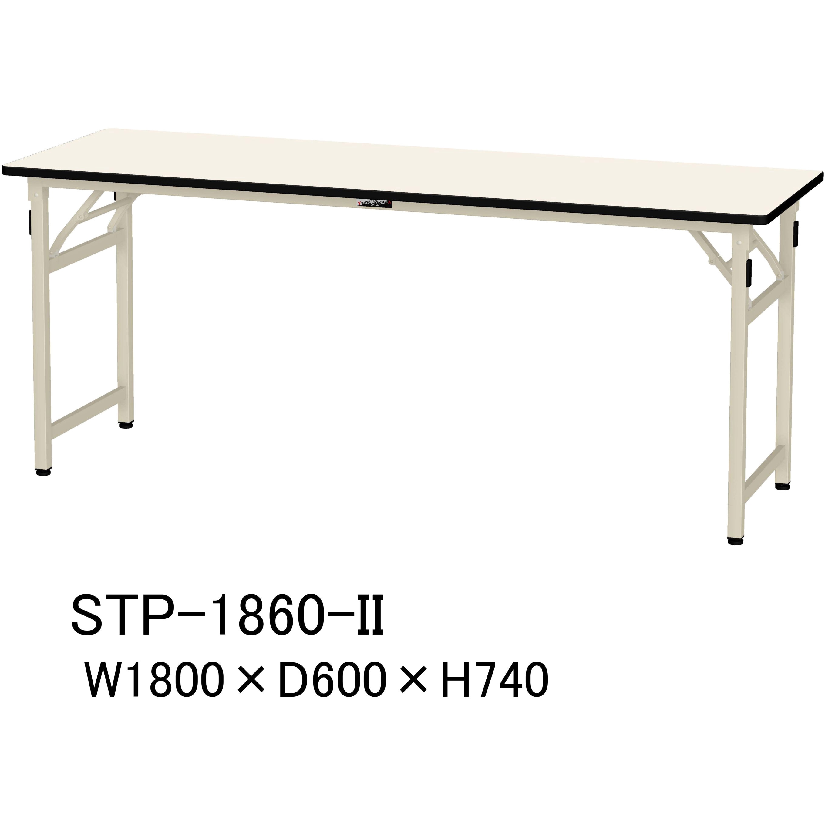 STP-1860-II 軽量作業台/耐荷重200kg_折りたたみ固定式H740_ポリエステル天板_ワークテーブル 山金工業 アイボリー アイボリー 間口1800mm奥行600mm  STP-1860-II