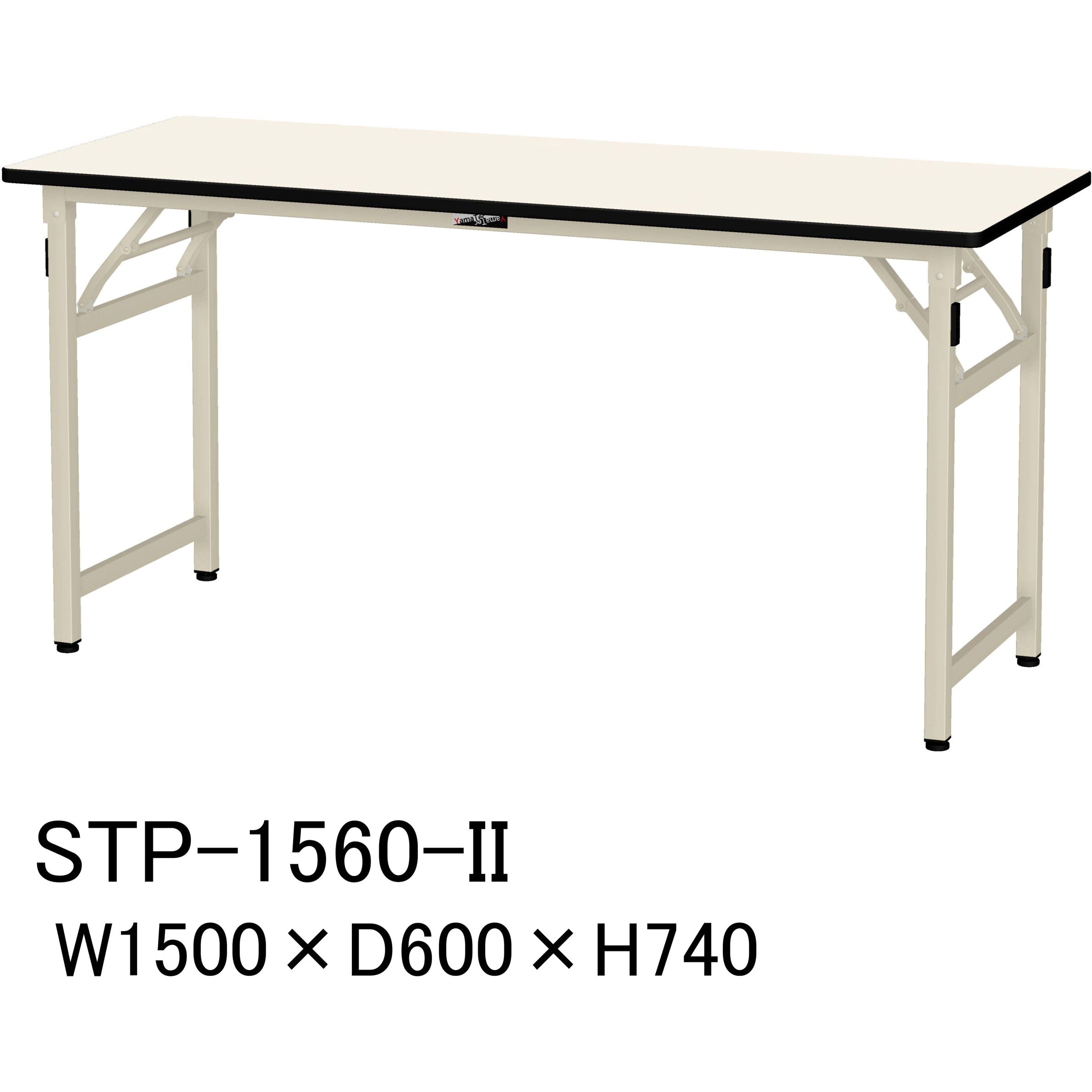 STP-1560-II 軽量作業台/耐荷重200kg_折りたたみ固定式H740_ポリエステル天板_ワークテーブル 山金工業 アイボリー アイボリー 間口1500mm奥行600mm  STP-1560-II
