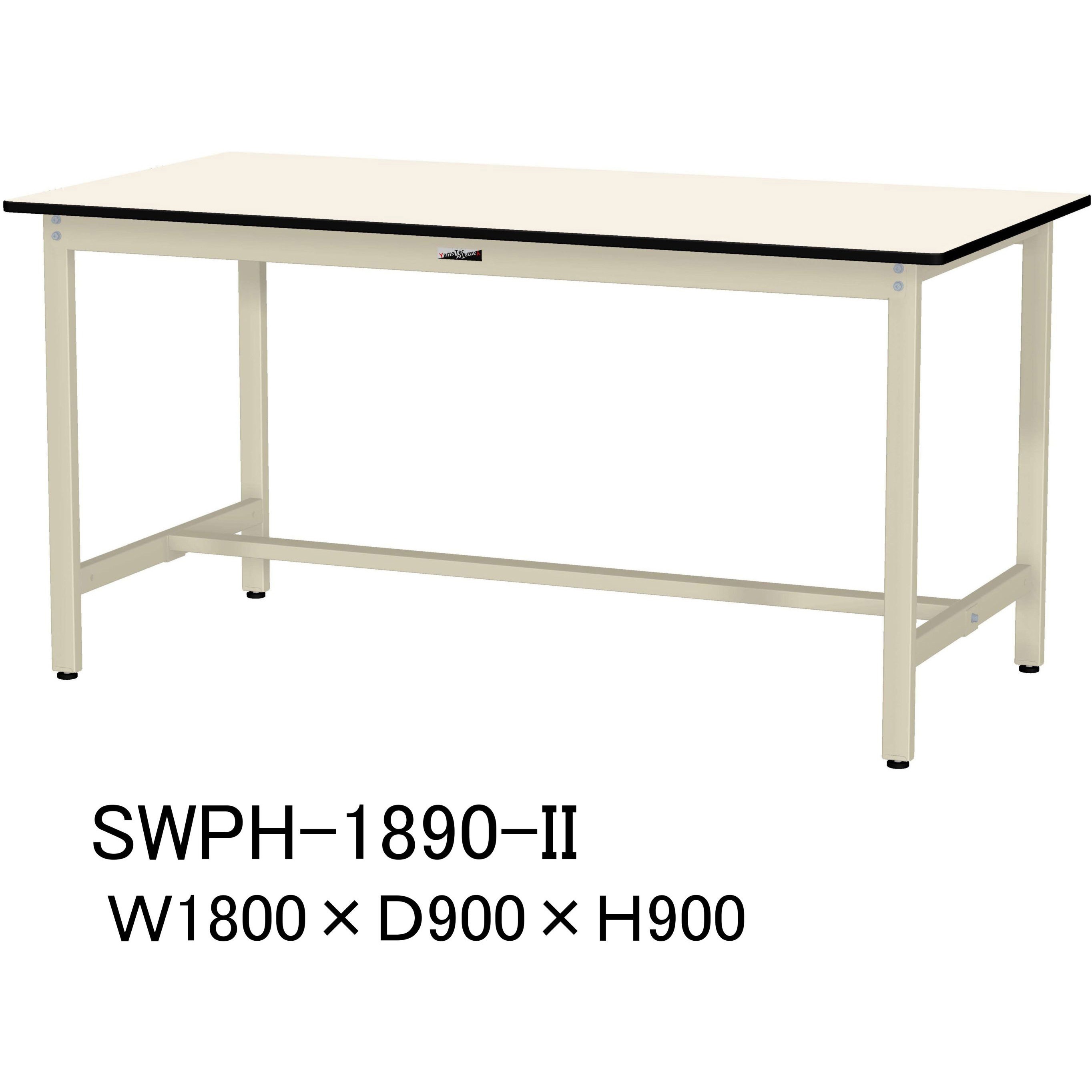 SWPH-1890-II 軽量作業台/耐荷重300kg_固定式H900_ポリエステル天板_ワークテーブル300シリーズ 山金工業 アイボリー 間口1800mm奥行900mm  SWPH-1890-II