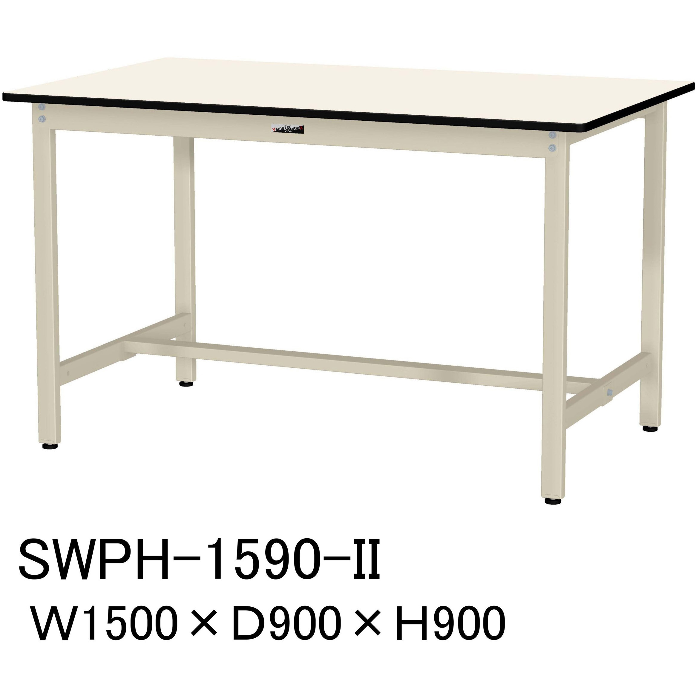 SWPH-1590-II 軽量作業台/耐荷重300kg_固定式H900_ポリエステル天板_ワークテーブル300シリーズ 山金工業 アイボリー 間口1500mm奥行900mm  SWPH-1590-II