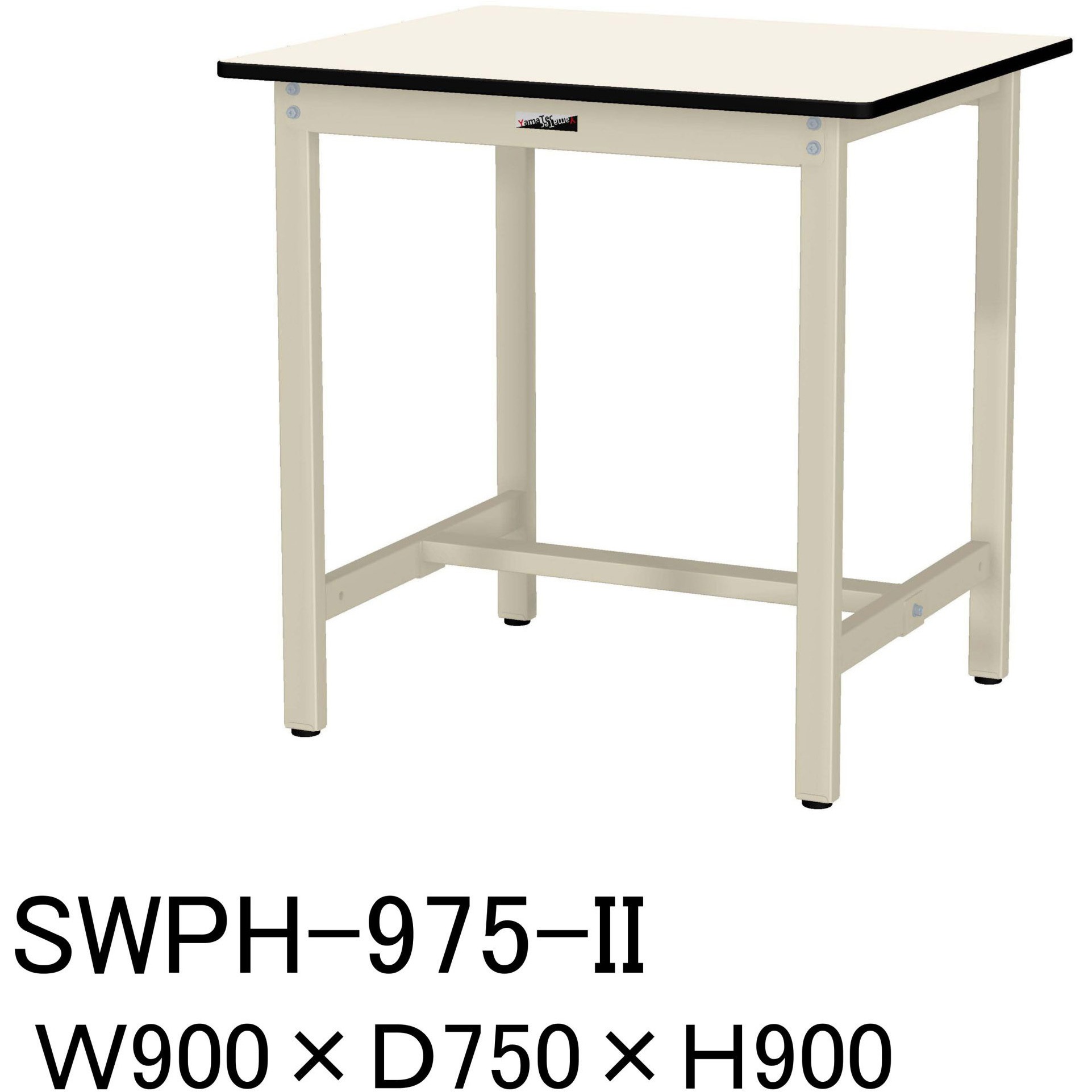 SWPH-975-II 軽量作業台/耐荷重300kg_固定式H900_ポリエステル天板_ワークテーブル300シリーズ 山金工業 アイボリー 間口900mm奥行750mm  SWPH-975-II