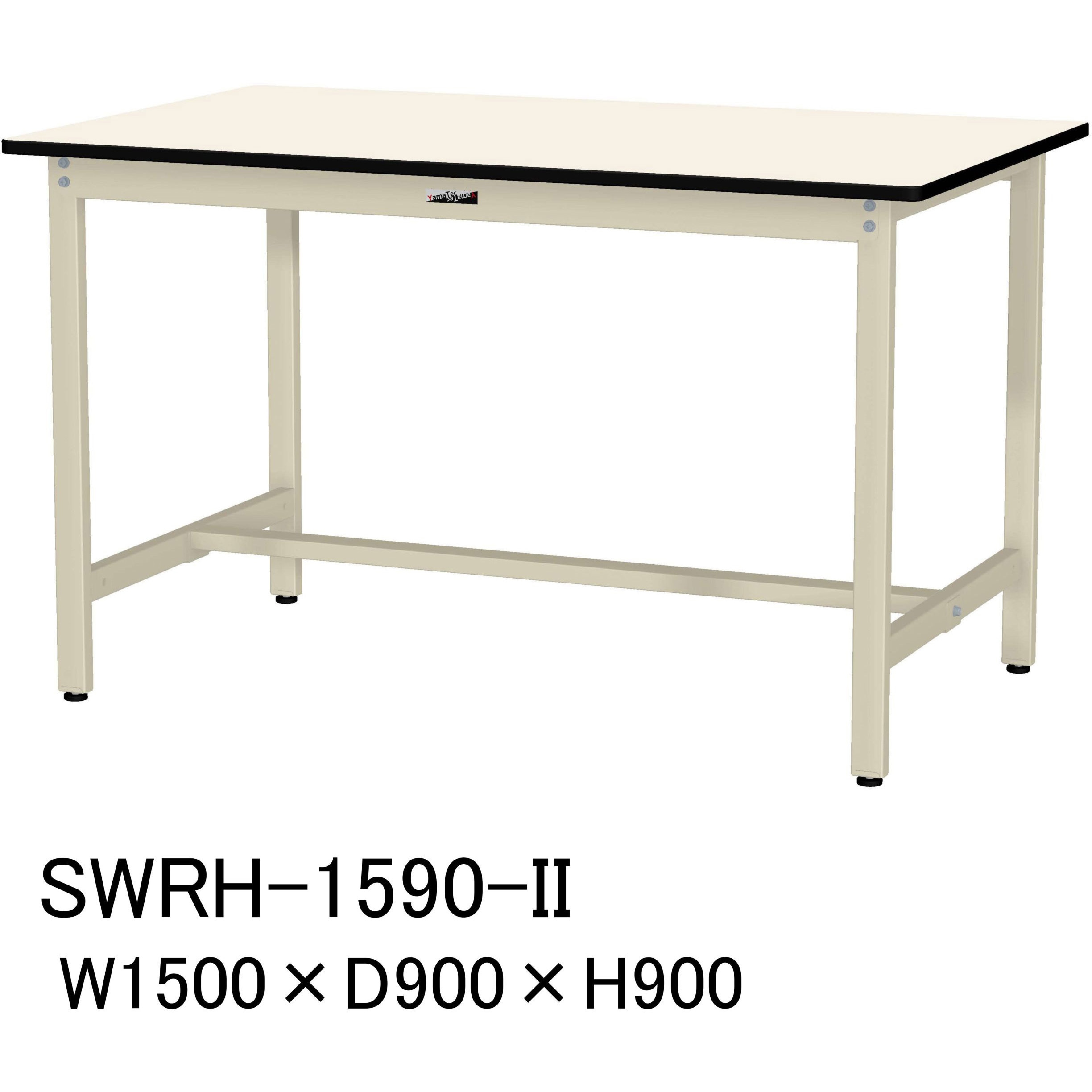SWRH-1590-II 軽量作業台/耐荷重300kg_固定式H900_塩ビシート天板_ワークテーブル300シリーズ 山金工業 アイボリー 間口1500mm奥行900mm  SWRH-1590-II