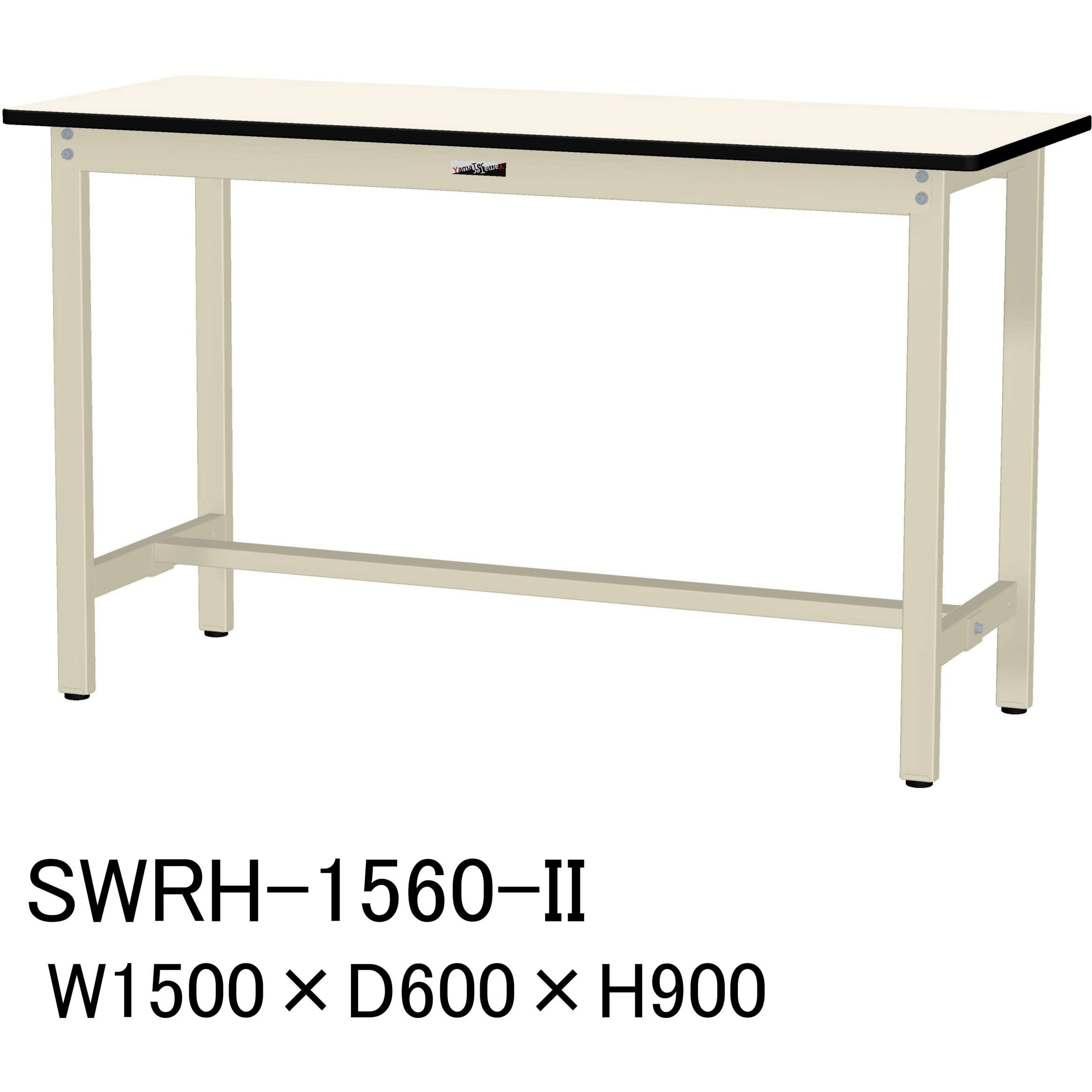 SWRH-1560-II 軽量作業台/耐荷重300kg_固定式H900_塩ビシート天板_ワークテーブル300シリーズ 山金工業 アイボリー 間口1500mm奥行600mm  SWRH-1560-II