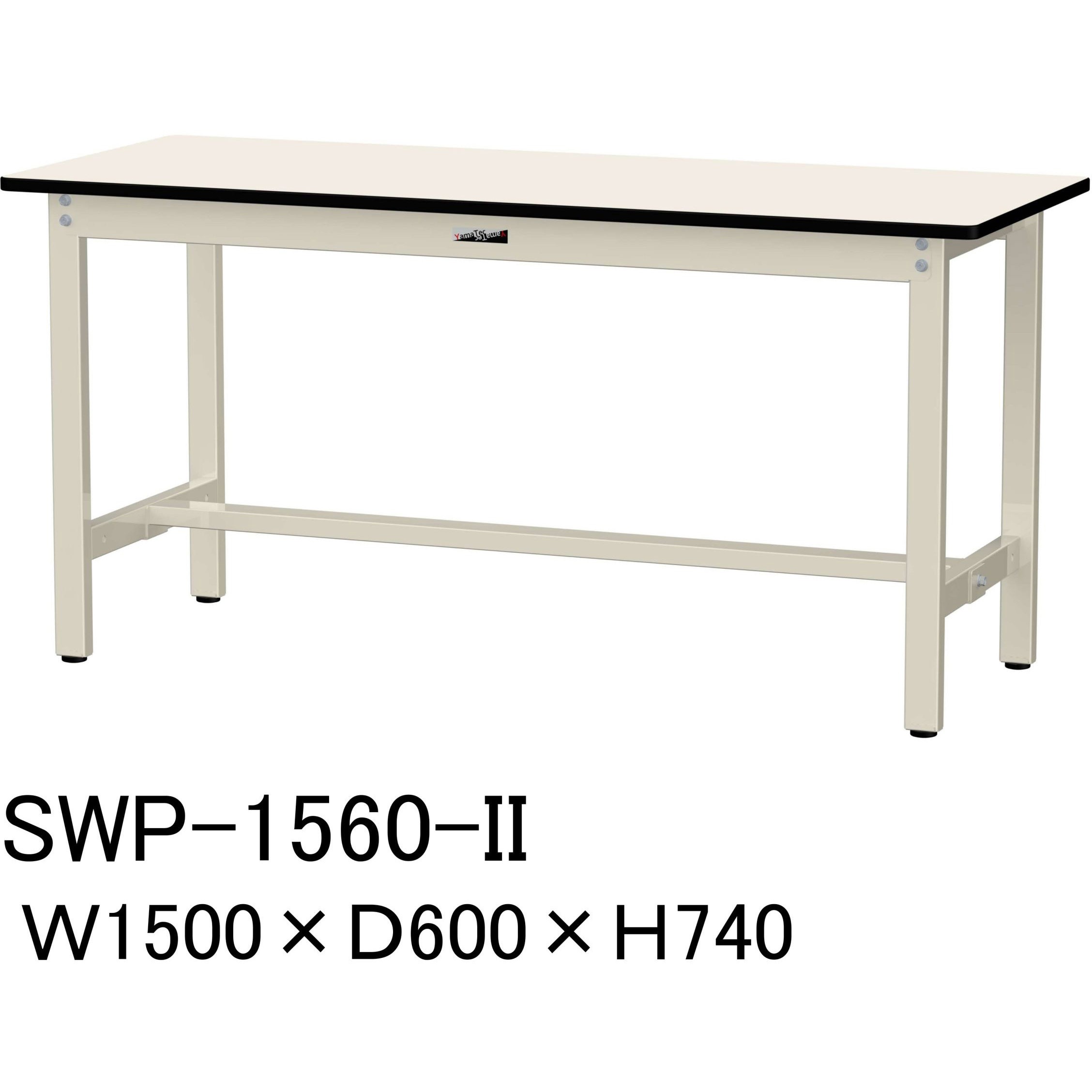 SWP-1560-II 軽量作業台/耐荷重300kg_固定式H740_ポリエステル天板_ワークテーブル300シリーズ 山金工業 アイボリー 間口1500mm奥行600mm  SWP-1560-II