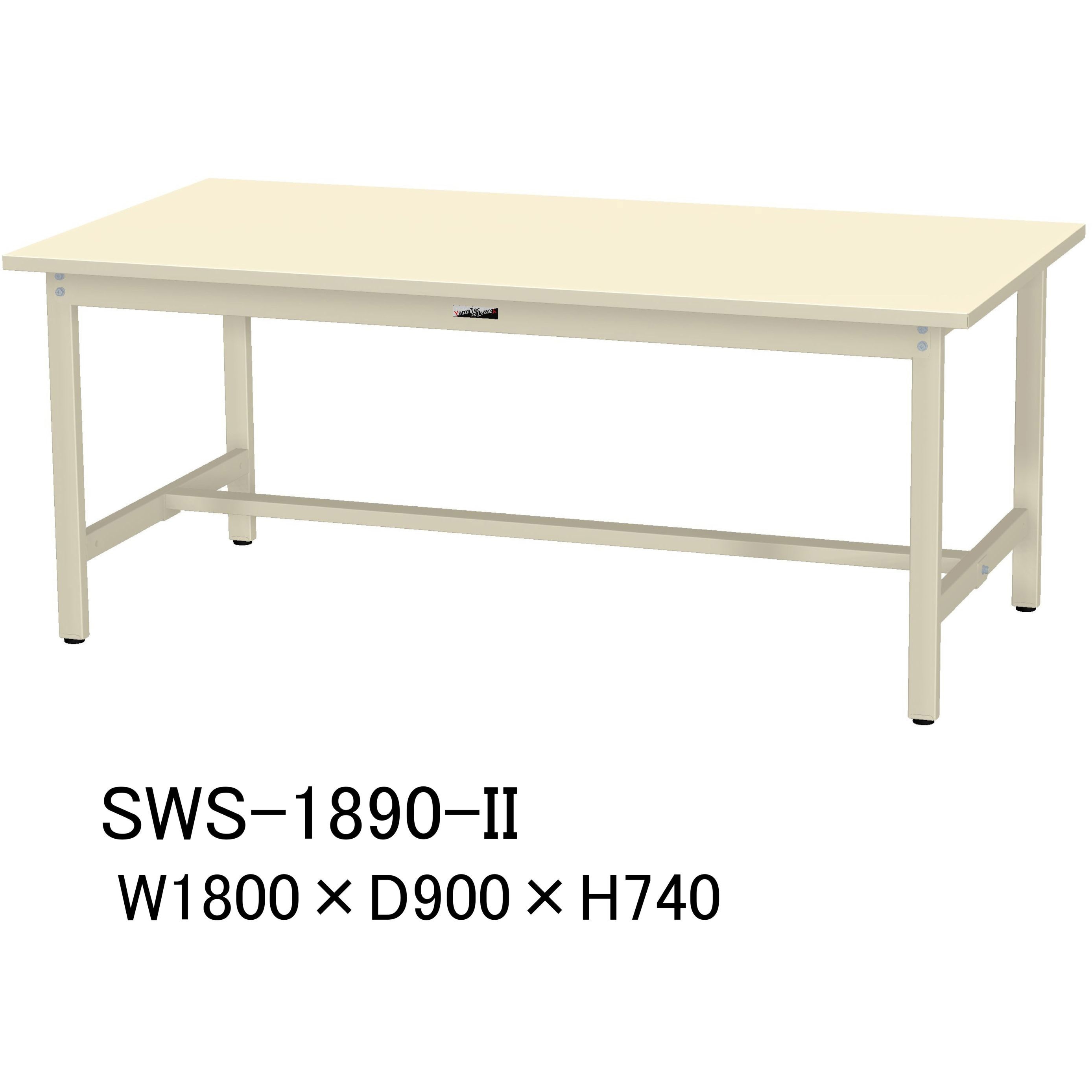 SWS-1890-II 軽量作業台/耐荷重300kg_固定式H740_スチール天板_ワークテーブル300シリーズ 山金工業 対応 アイボリー 間口1800mm奥行900mm  SWS-1890-II