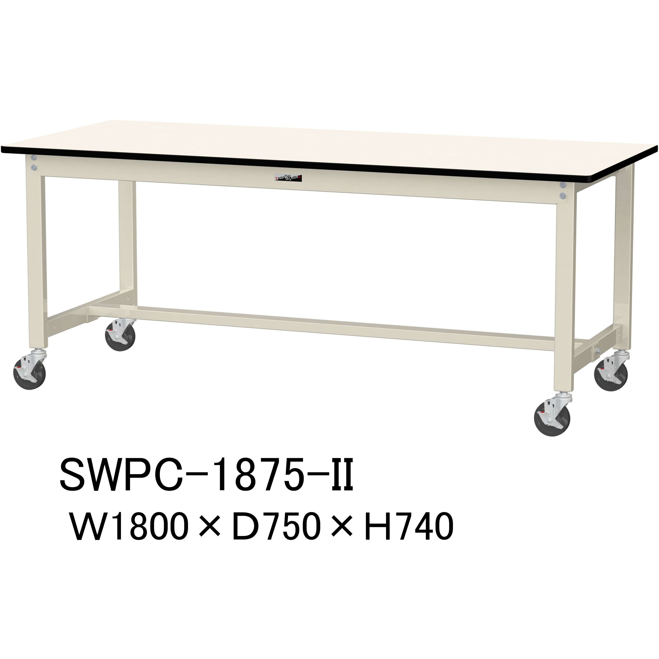 SWPC-1875-II 軽量作業台/耐荷重160kg_移動式H740_ポリエステル天板_ワークテーブル300シリーズ 山金工業 アイボリー 間口1800mm奥行750mm  SWPC-1875-II
