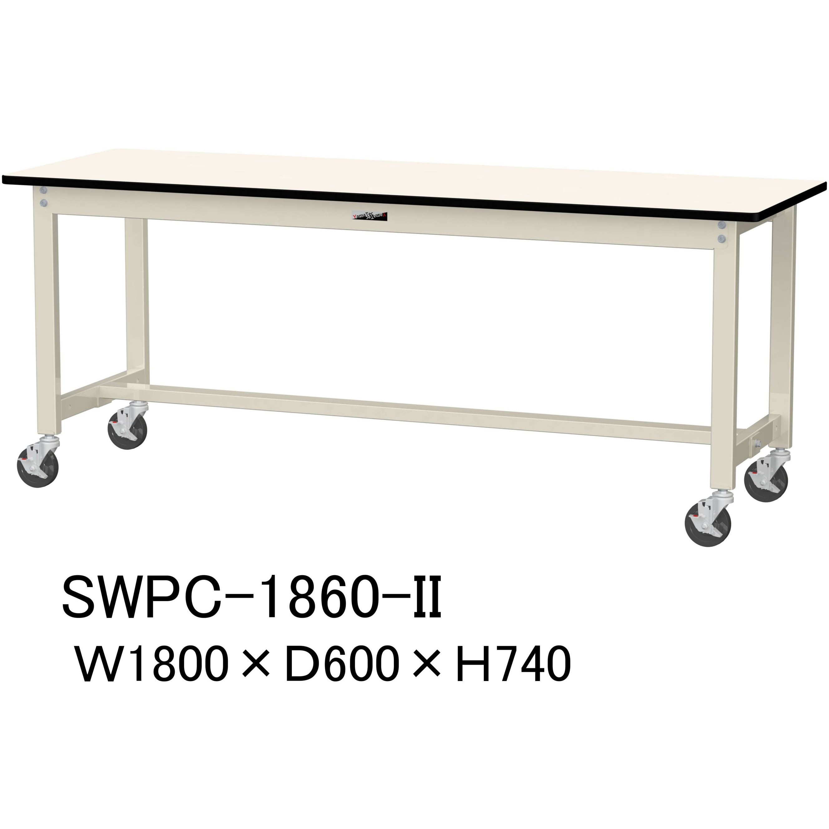 SWPC-1860-II 軽量作業台/耐荷重160kg_移動式H740_ポリエステル天板_ワークテーブル300シリーズ 山金工業 アイボリー 間口1800mm奥行600mm  SWPC-1860-II