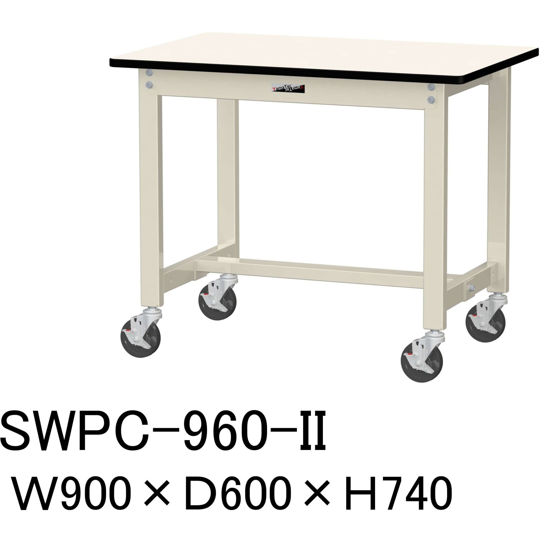 SWPC-960-II 軽量作業台/耐荷重160kg_移動式H740_ポリエステル天板_ワークテーブル300シリーズ 山金工業 アイボリー 間口900mm奥行600mm  SWPC-960-II 24,798円