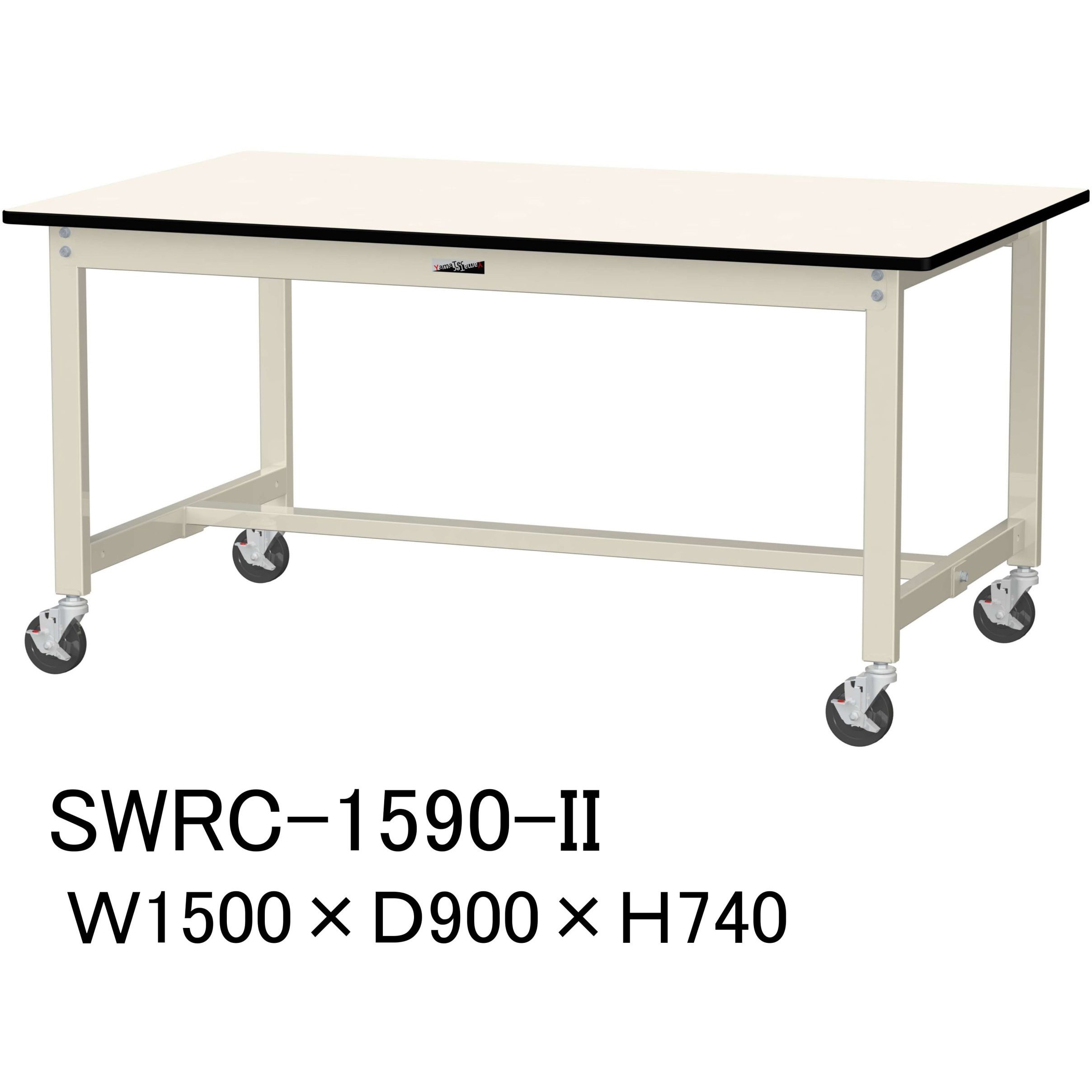 SWRC-1590 -II 軽量作業台/耐荷重160kg_移動式H740_塩ビシート天板_ワークテーブル300シリーズ 山金工業 アイボリー 間口1500mm奥行900mm  SWRC-1590 -II