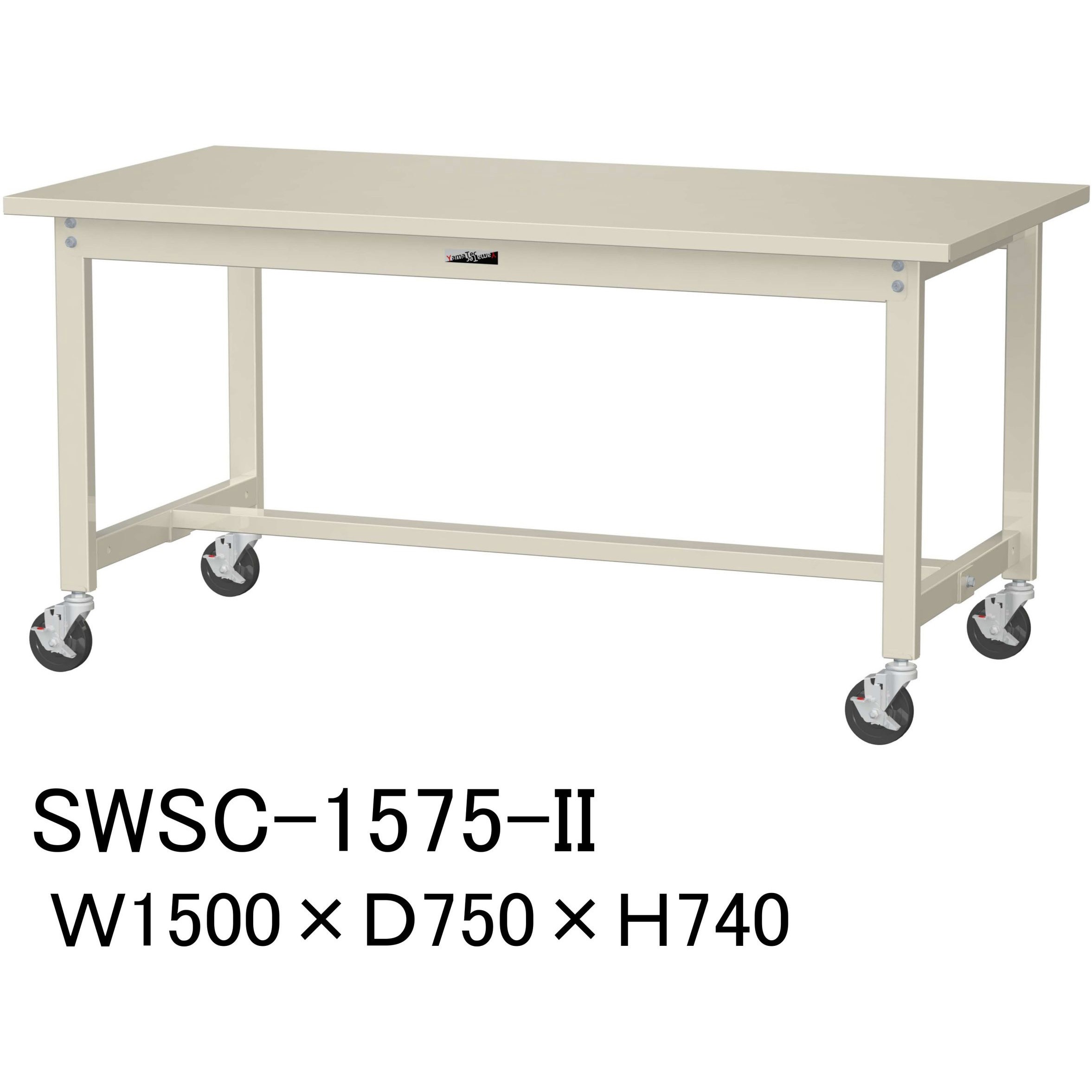 SWSC-1575-II 軽量作業台/耐荷重160kg_移動式H740_スチール天板_ワークテーブル300シリーズ 山金工業 対応 アイボリー 間口1500mm奥行750mm  SWSC-1575-II