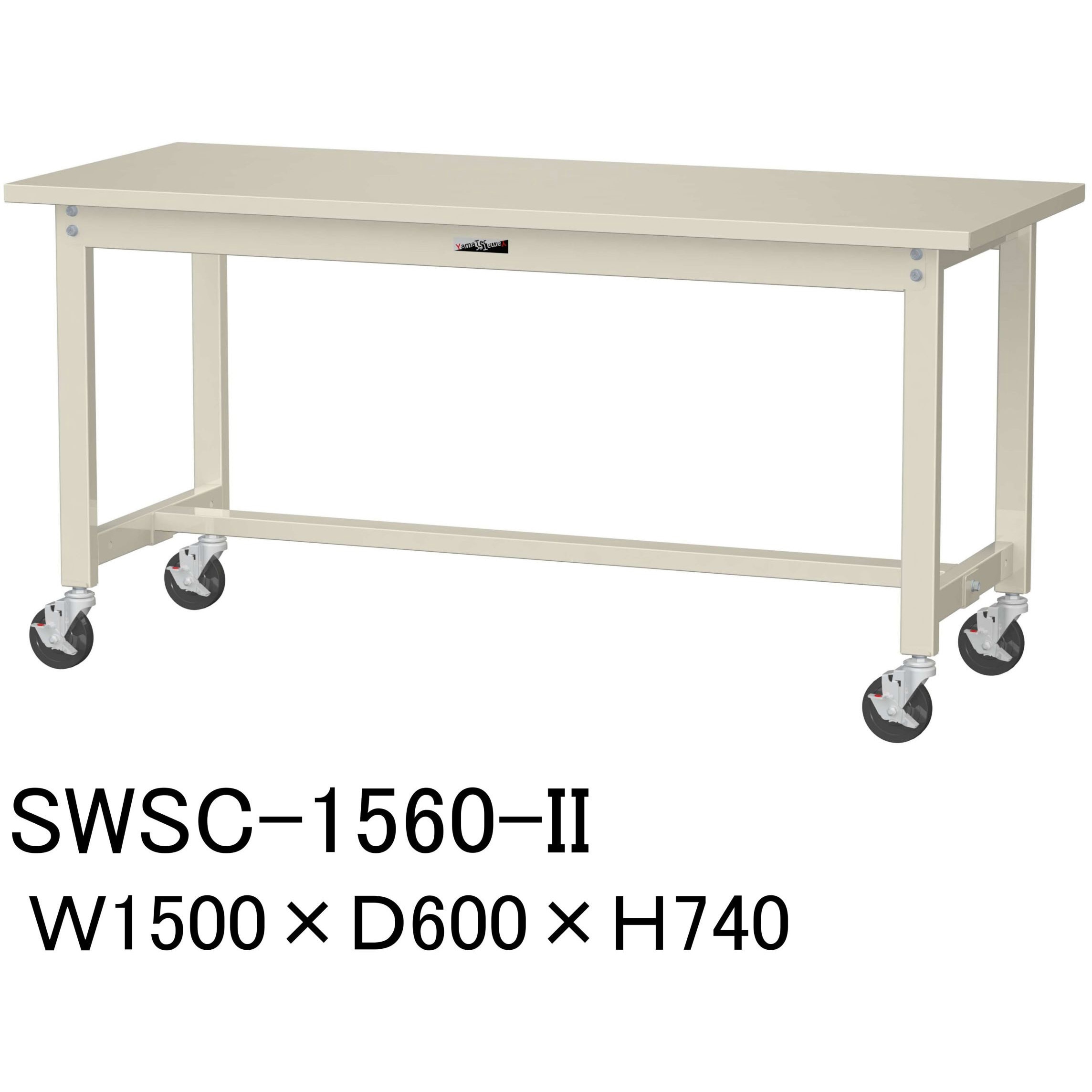 SWSC-1560-II 軽量作業台/耐荷重160kg_移動式H740_スチール天板_ワークテーブル300シリーズ 山金工業 対応 アイボリー 間口1500mm奥行600mm  SWSC-1560-II