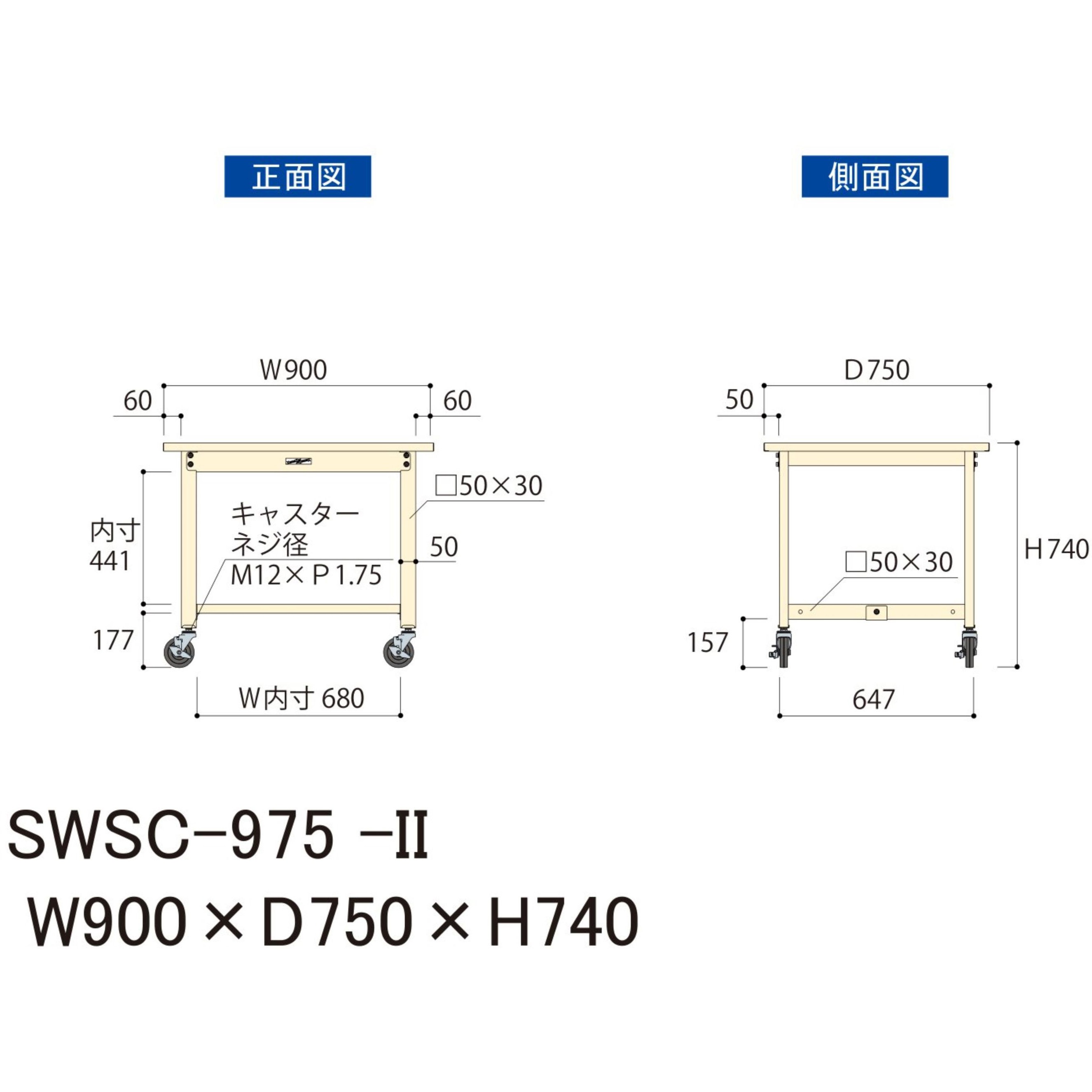 SWSC-975-II 軽量作業台/耐荷重160kg_キャスター付きH740_スチール天板