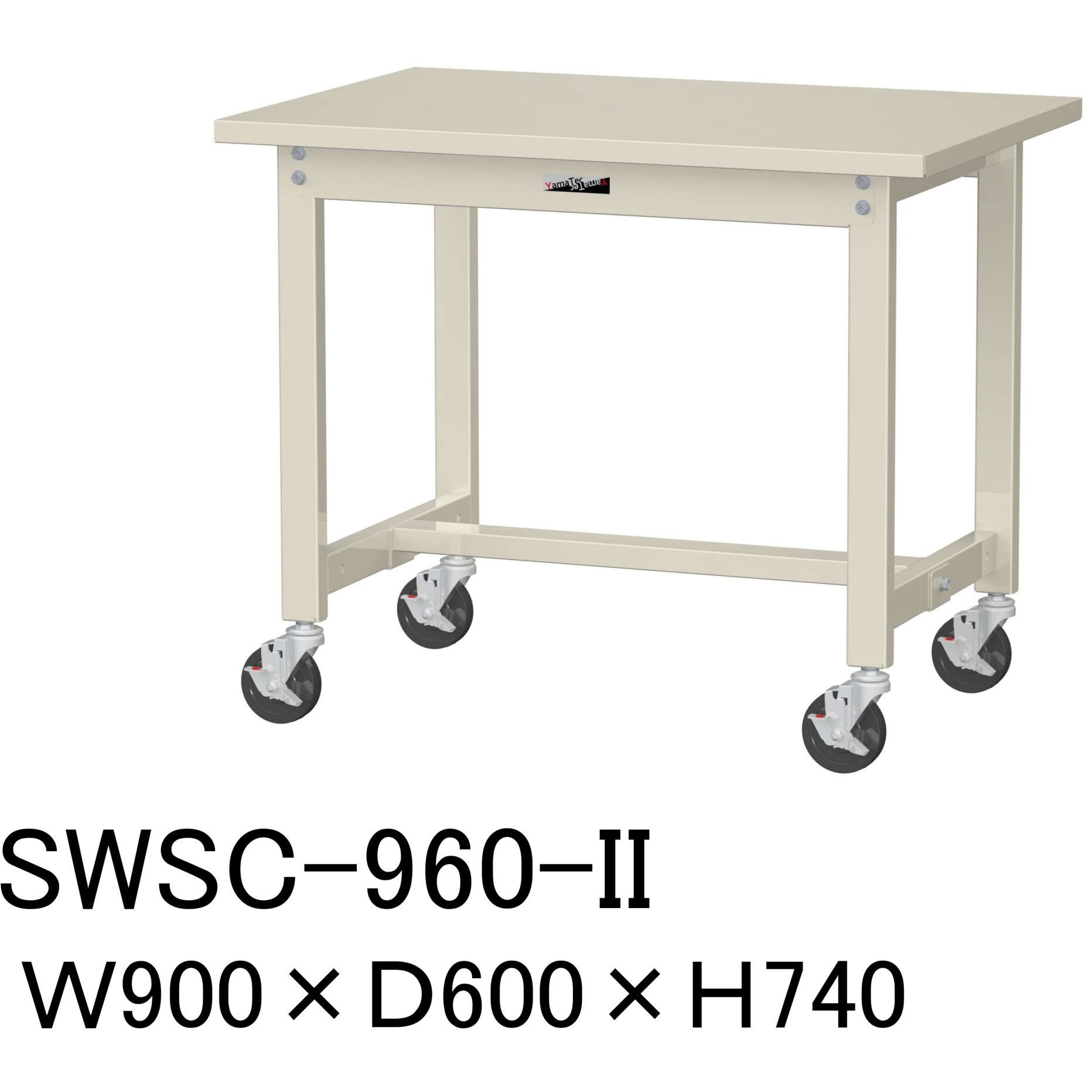 SWSC-960-II 軽量作業台/耐荷重160kg_キャスター付きH740_スチール天板
