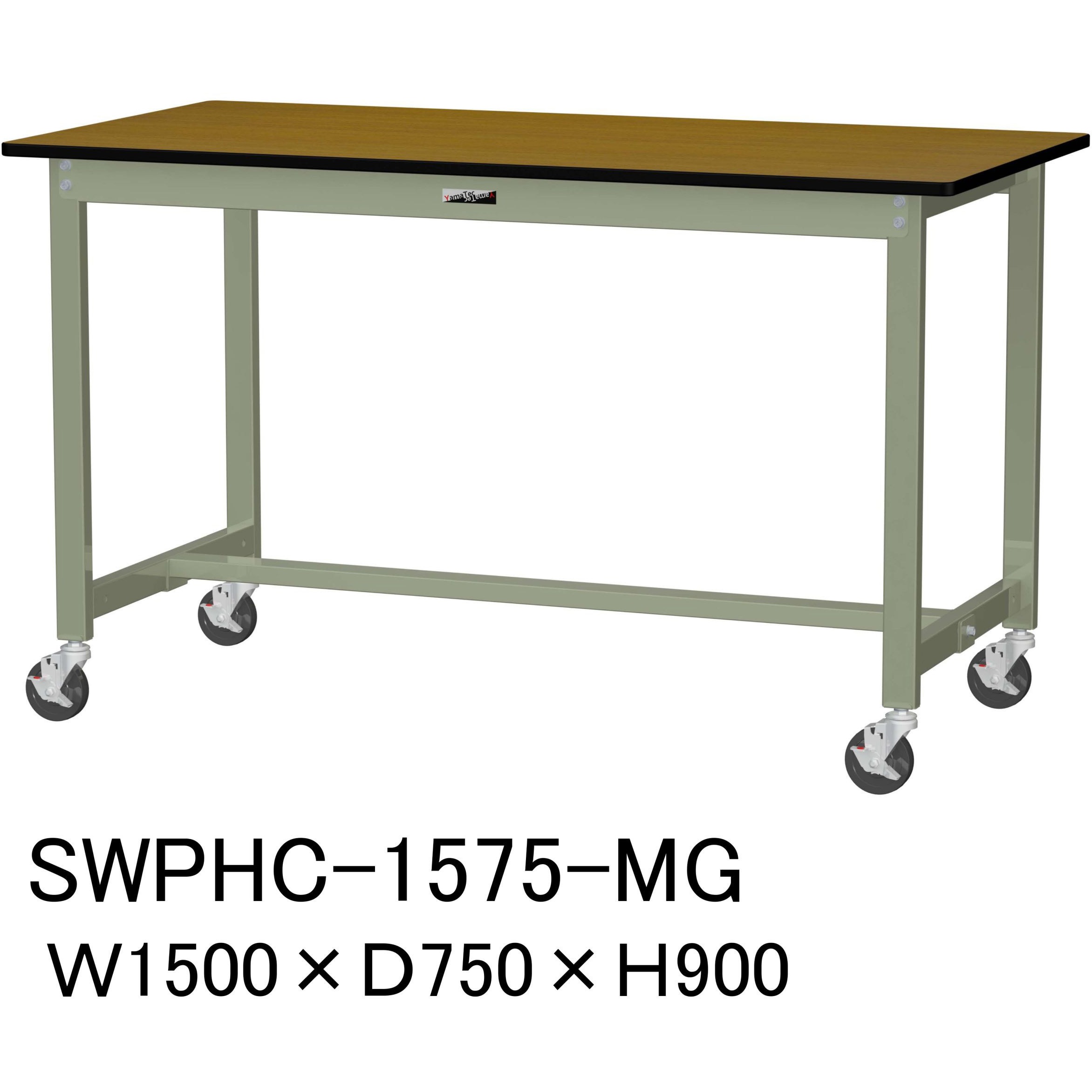 SWPHC-1575-MG 軽量作業台/耐荷重160kg_移動式H900_ポリエステル天板_ワークテーブル300シリーズ 山金工業 木目柄 間口1500mm奥行750mm  SWPHC-1575-MG