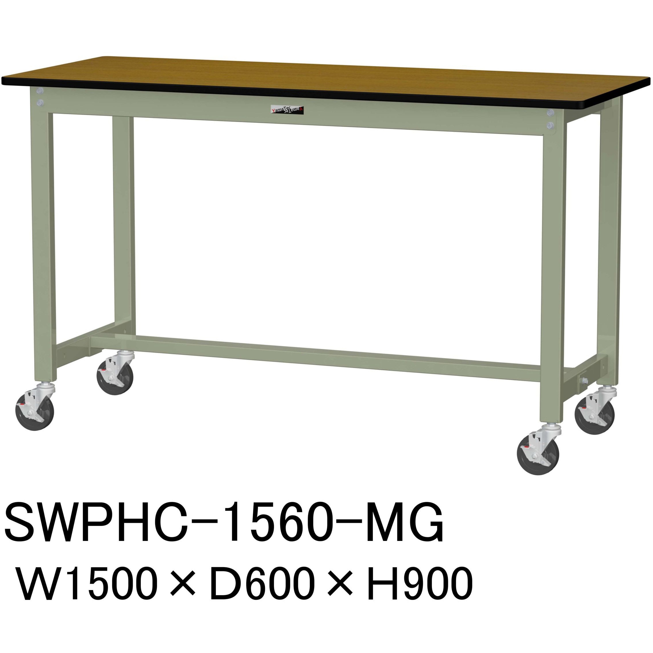 SWPHC-1560-MG 軽量作業台/耐荷重160kg_移動式H900_ポリエステル天板_ワークテーブル300シリーズ 山金工業 木目柄 間口1500mm奥行600mm  SWPHC-1560-MG