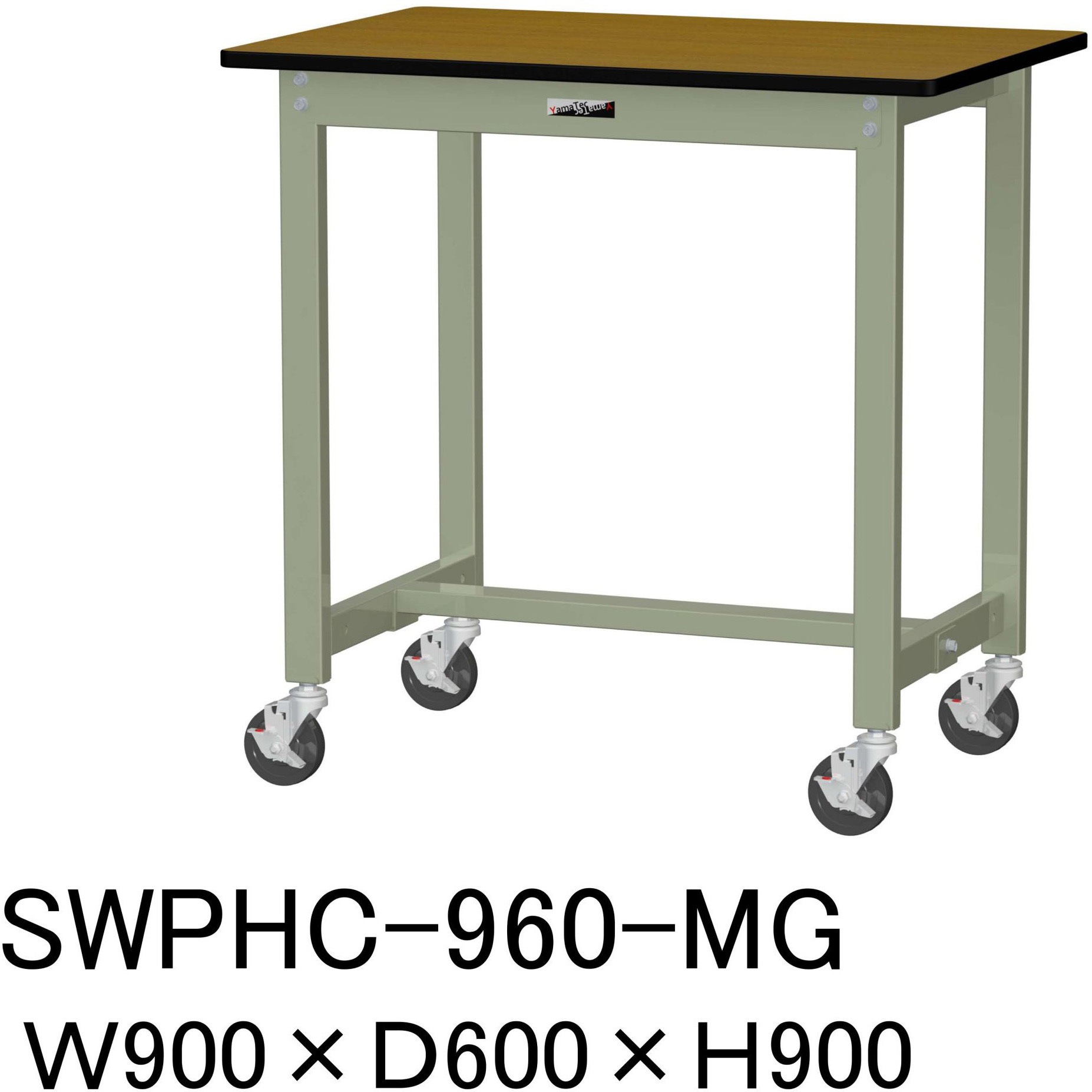 SWPHC-960-MG 軽量作業台/耐荷重160kg_移動式H900_ポリエステル天板_ワークテーブル300シリーズ 山金工業 木目柄 間口900mm奥行600mm  SWPHC-960-MG