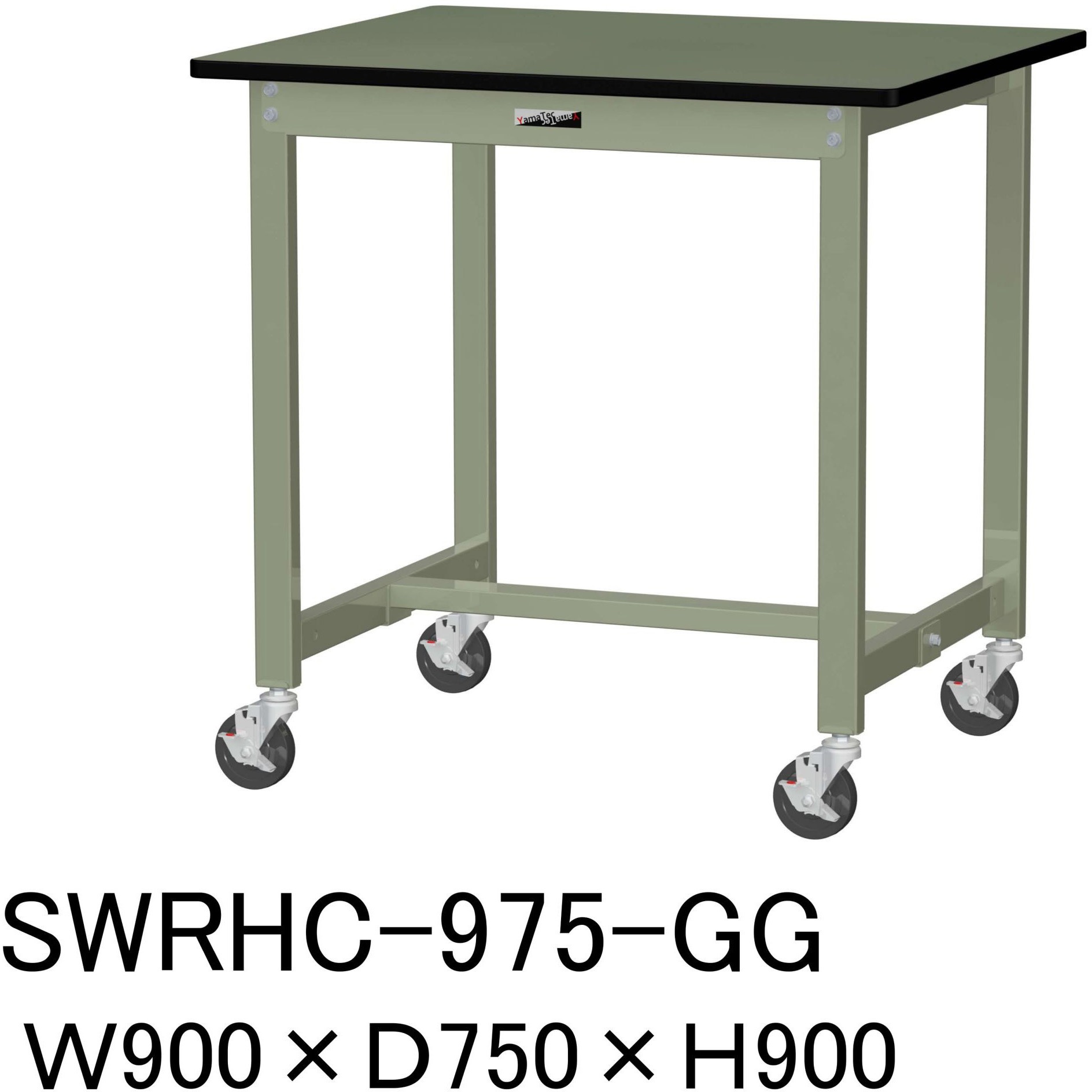 SWRHC-975-GG 軽量作業台/耐荷重160kg_移動式H900_塩ビシート天板_ワークテーブル300シリーズ 山金工業 グリーン 間口900mm奥行750mm  SWRHC-975-GG