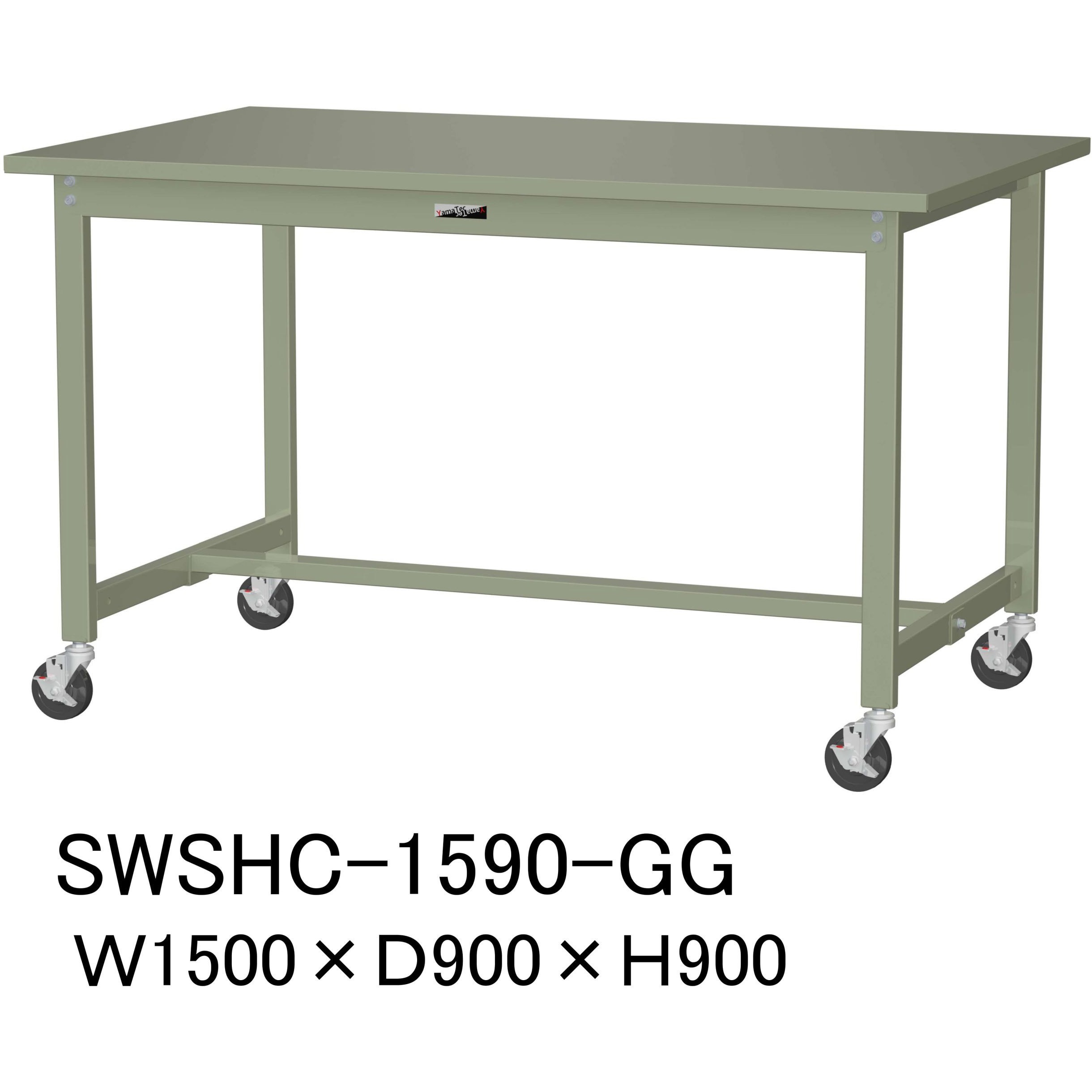 SWSHC-1590-GG 軽量作業台/耐荷重160kg_移動式H900_スチール天板_ワークテーブル300シリーズ 山金工業 対応 グリーン 間口1500mm奥行900mm  SWSHC-1590-GG